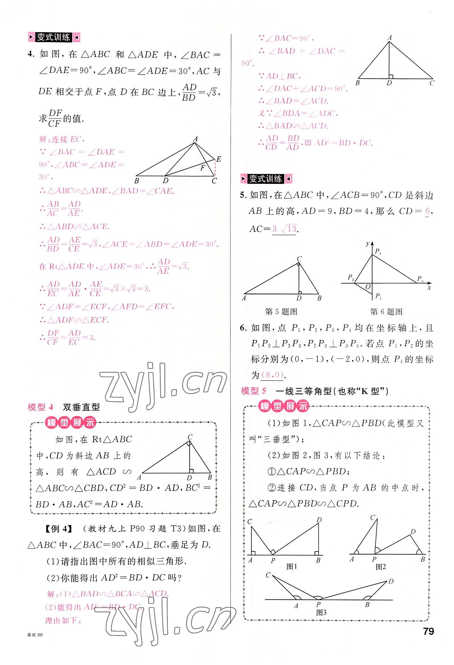 2022年名校課堂九年級數(shù)學(xué)全一冊北師大版四川專版 參考答案第78頁