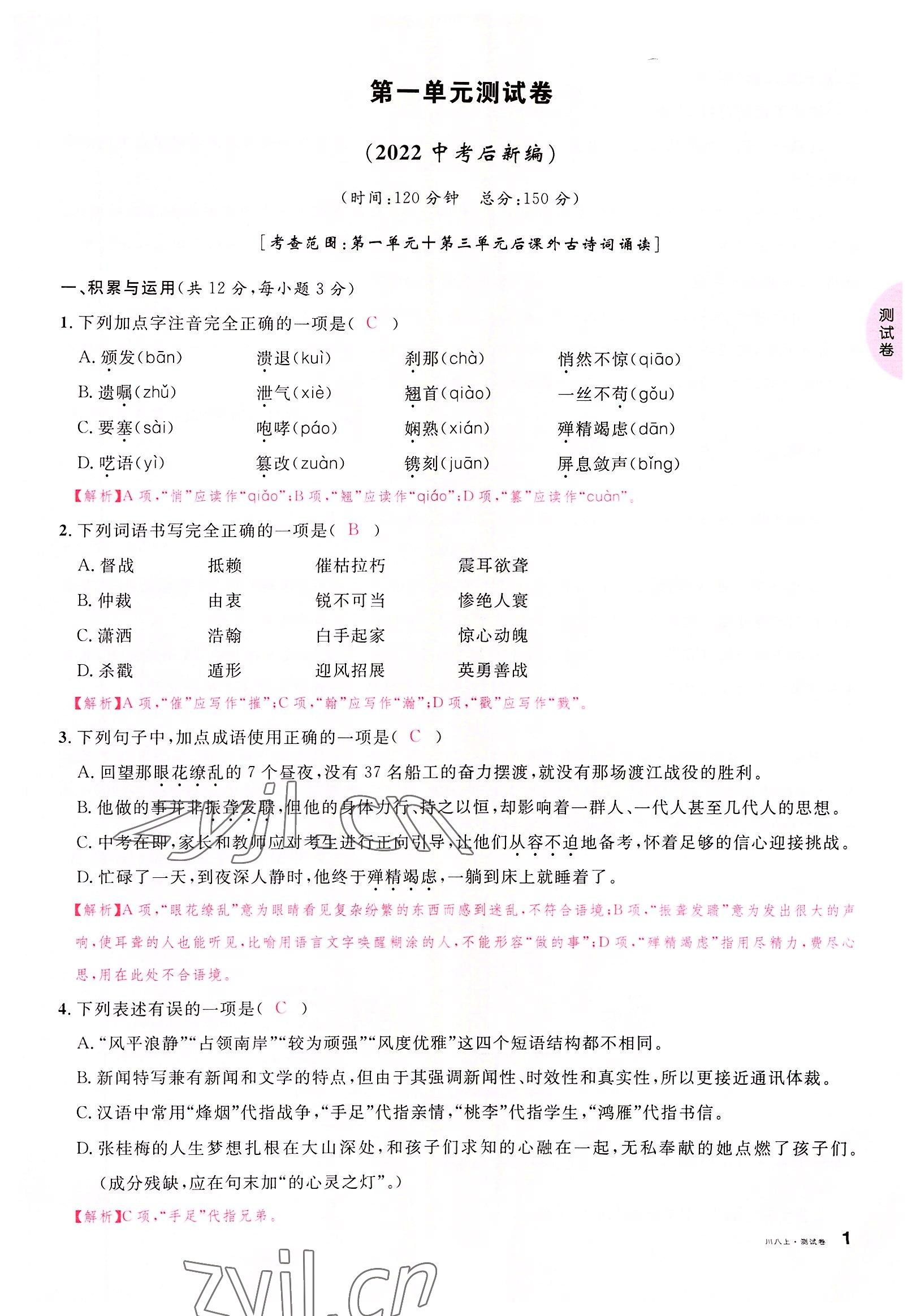 2022年名校課堂八年級(jí)語(yǔ)文上冊(cè)人教版四川專版 第1頁(yè)