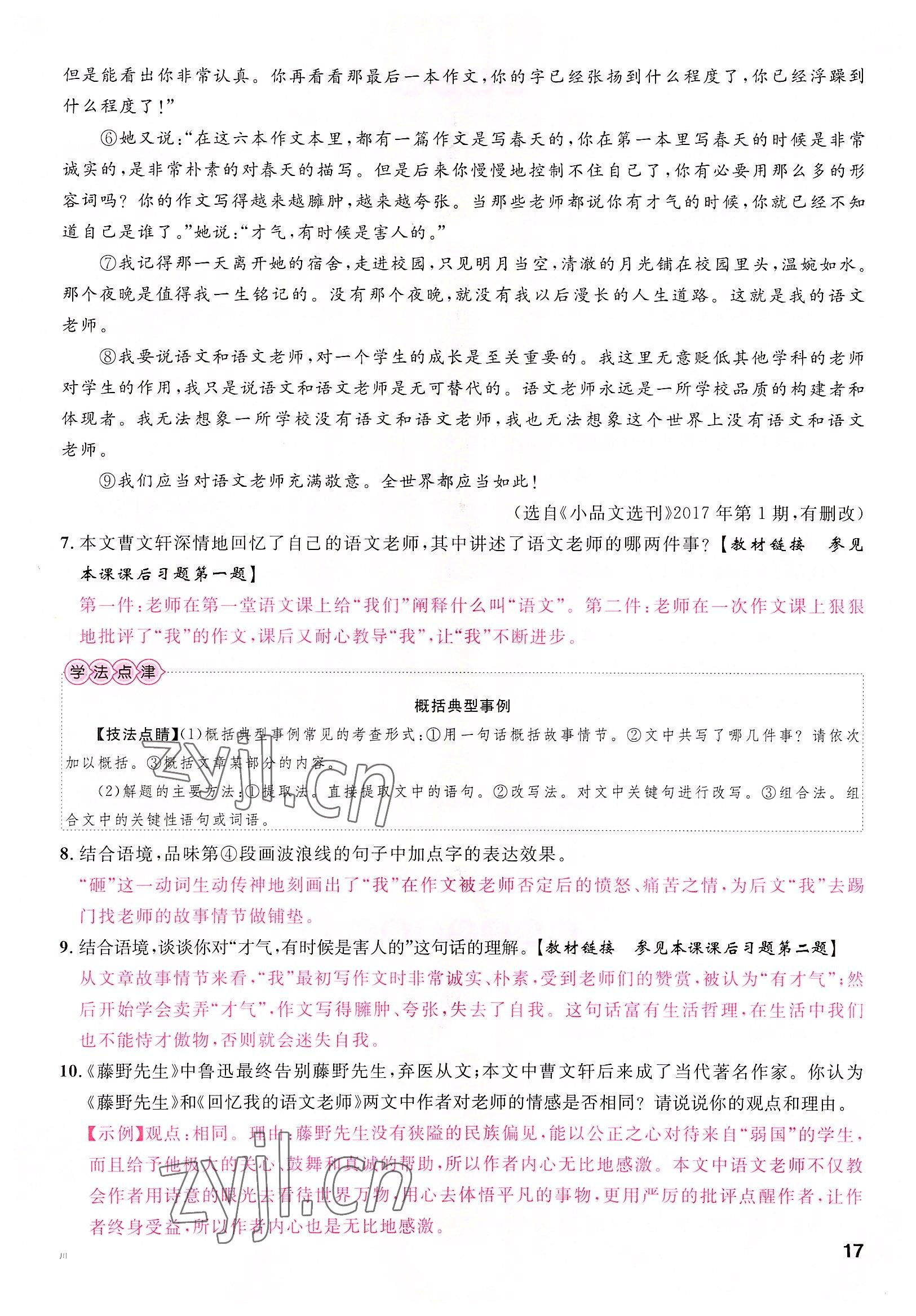 2022年名校课堂八年级语文上册人教版四川专版 参考答案第17页