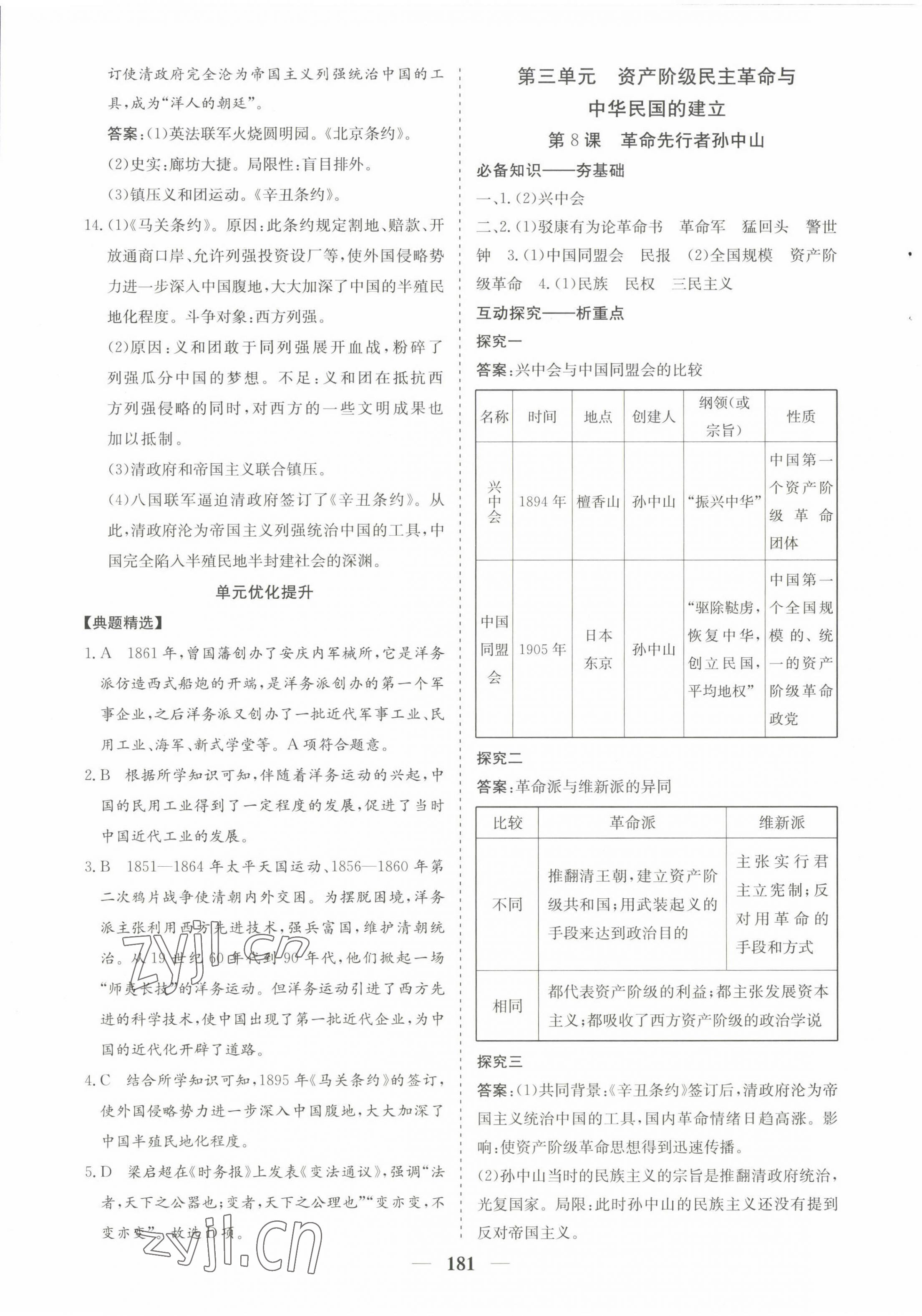 2022年优化探究八年级历史上册人教版 第9页