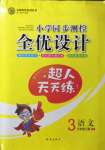 2022年同步測控全優(yōu)設(shè)計三年級語文上冊人教版