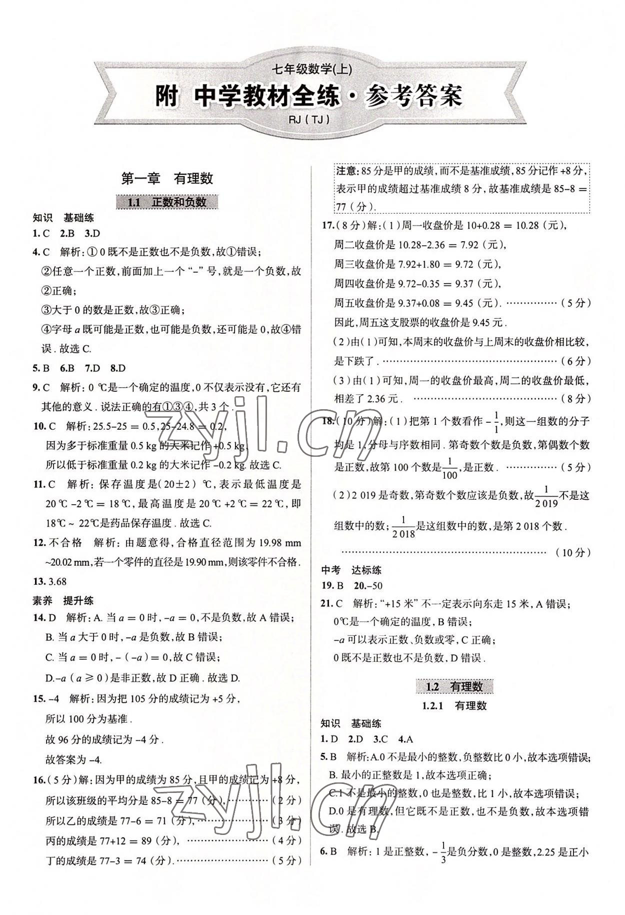 2022年教材全练七年级数学上册人教版天津专版 第1页