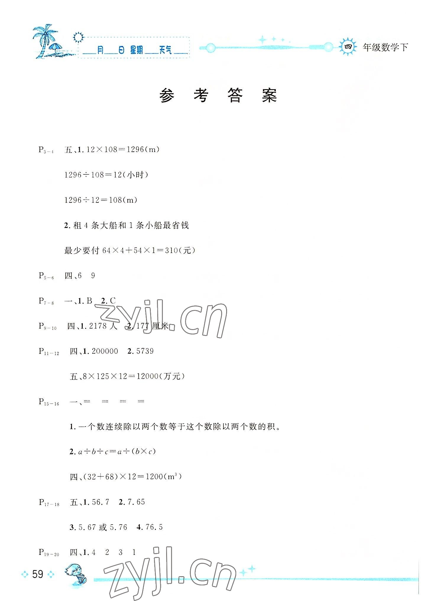 2022年優(yōu)秀生快樂假期每一天全新暑假作業(yè)本延邊人民出版社四年級數(shù)學(xué)人教版云南專版 參考答案第1頁