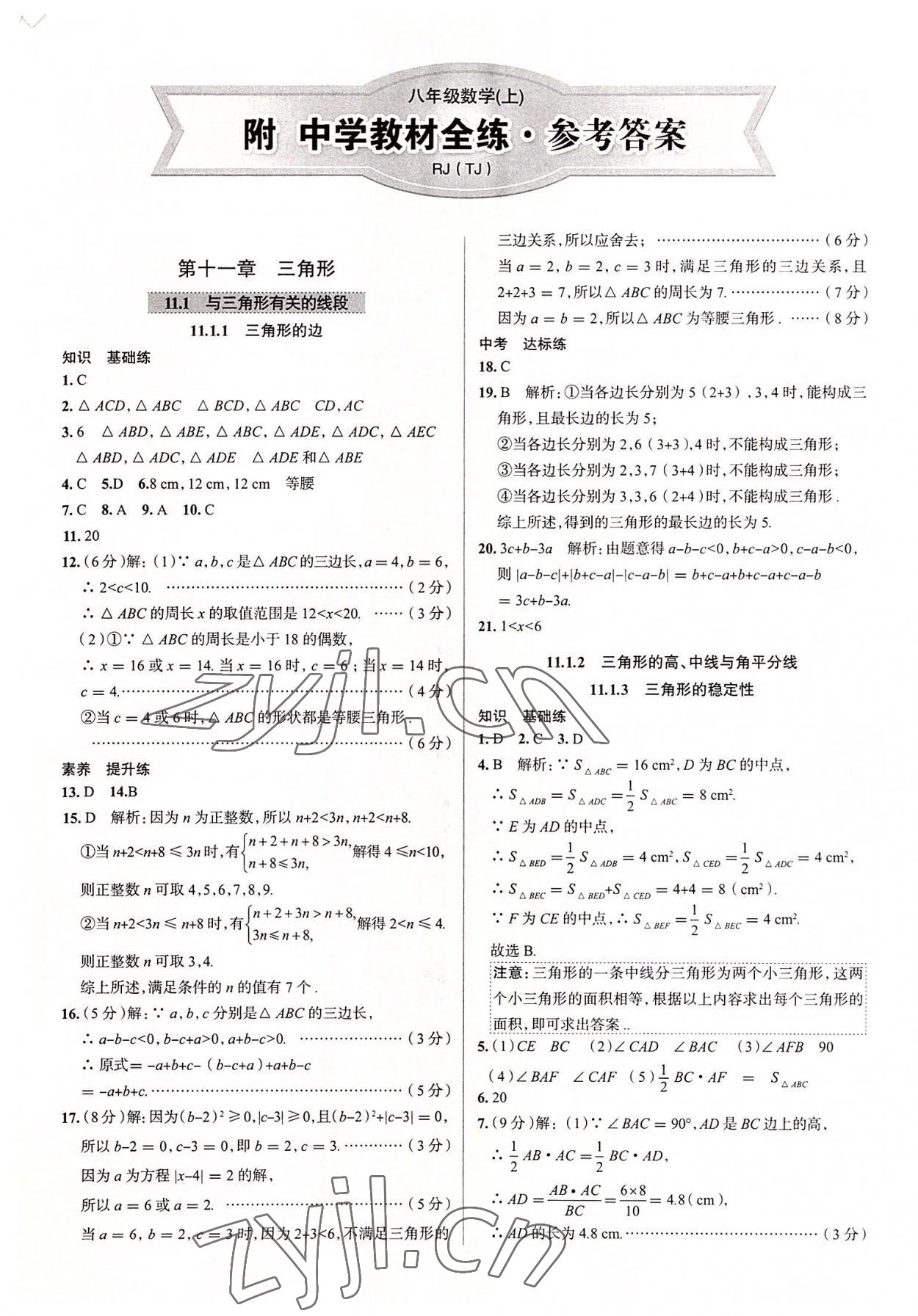 2022年教材全练八年级数学上册人教版天津专版 第1页