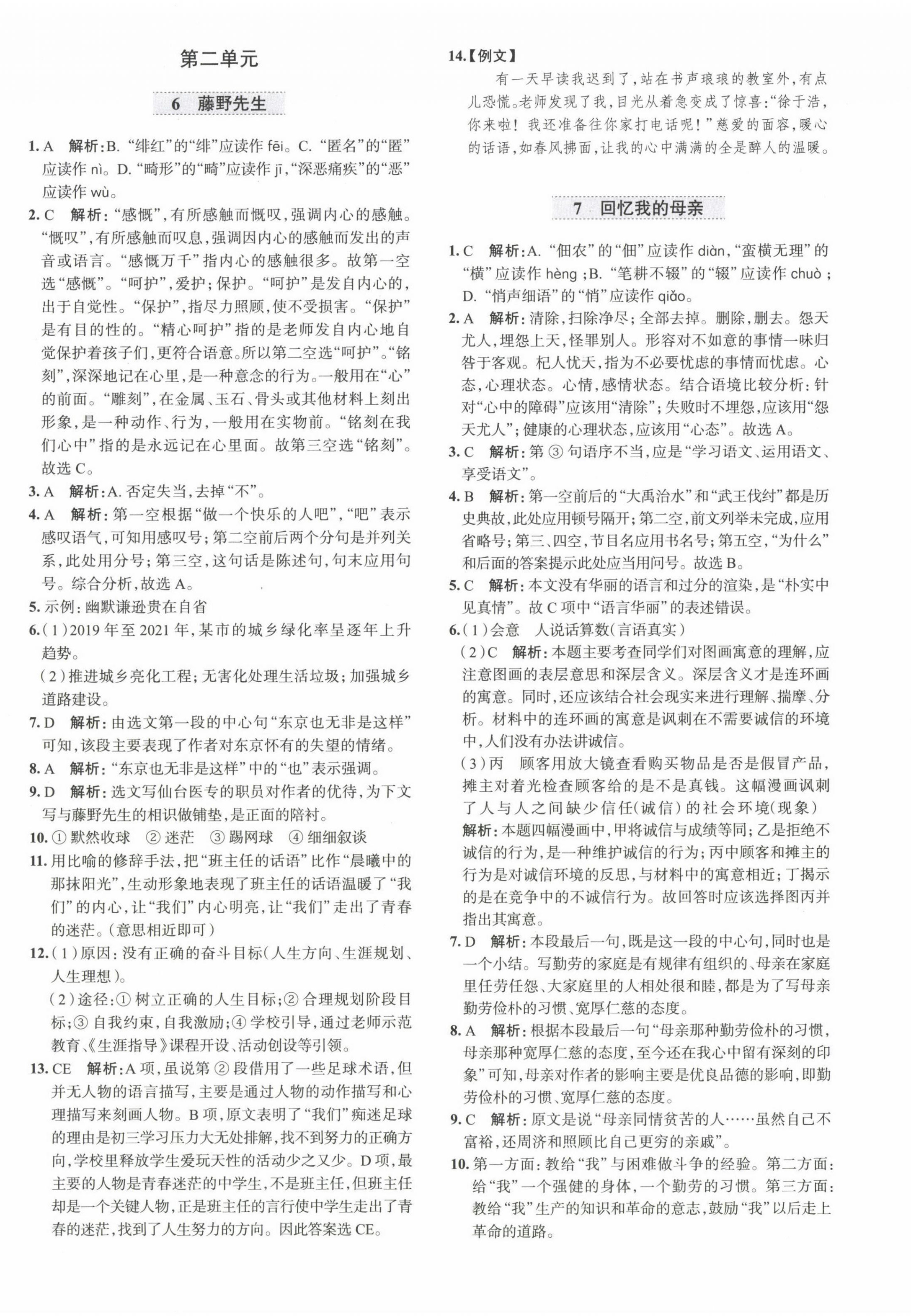 2022年教材全练八年级语文上册人教版天津专版 第4页