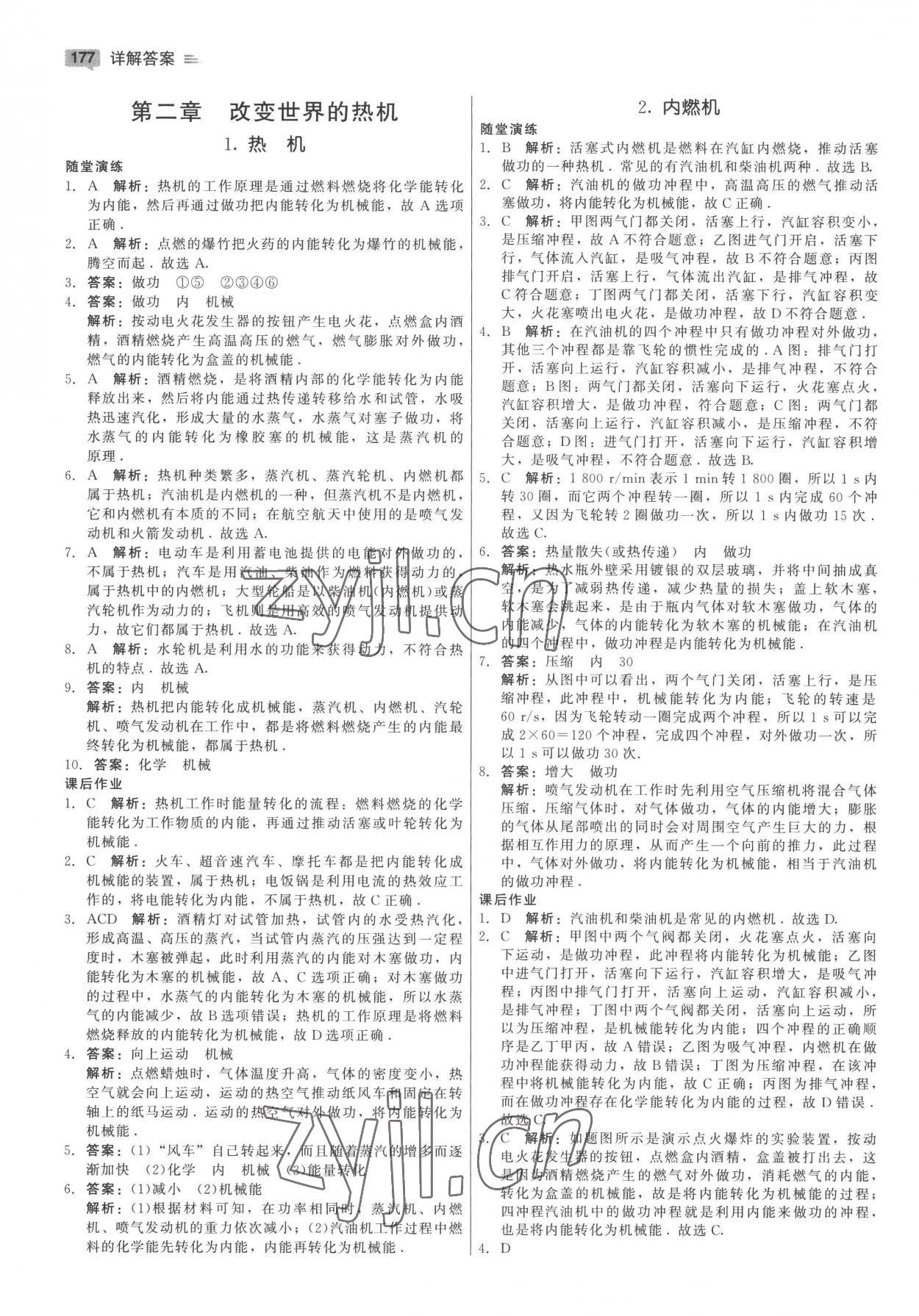 2022年紅對勾45分鐘作業(yè)與單元評估九年級物理全一冊教科版 參考答案第5頁