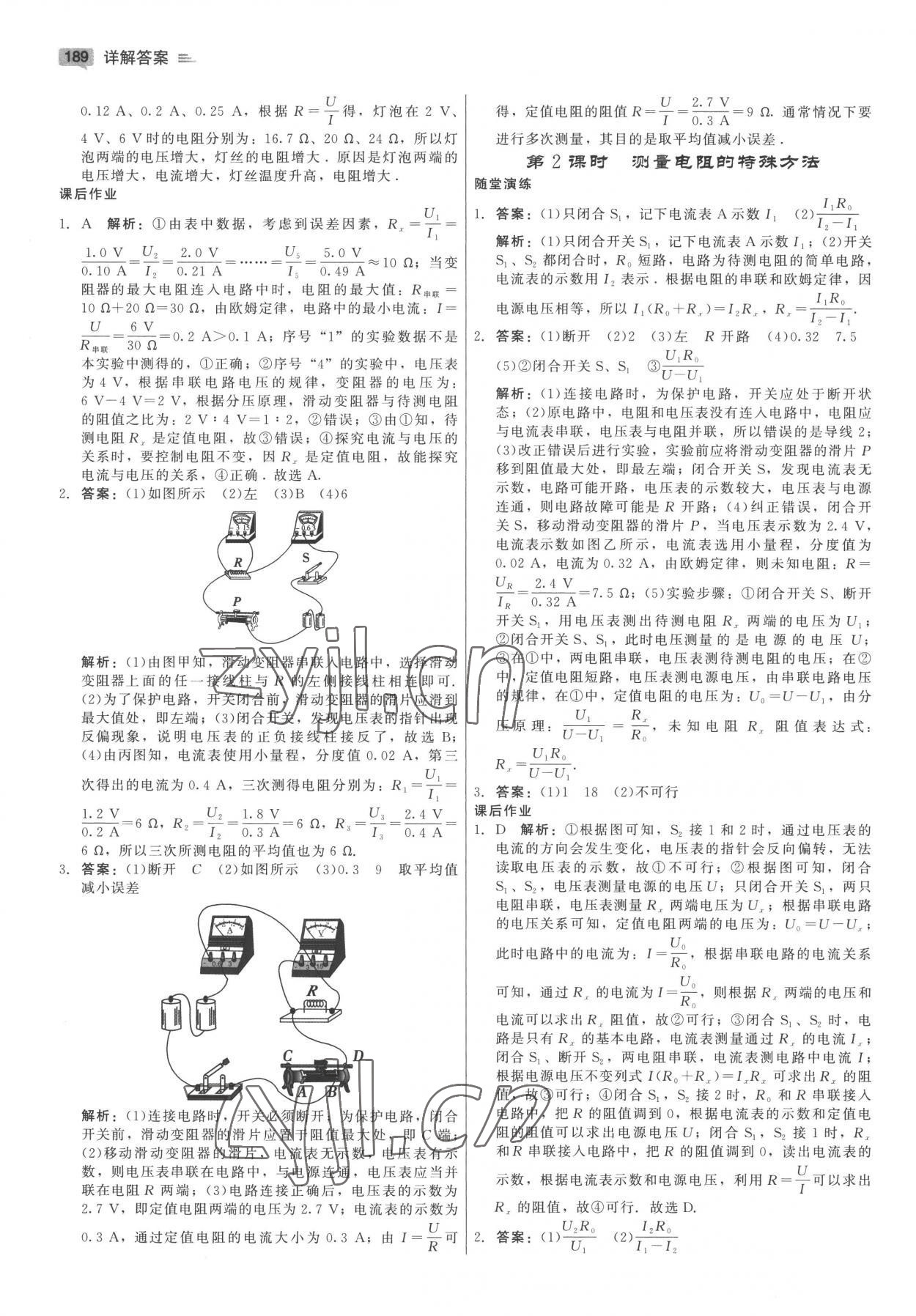 2022年紅對(duì)勾45分鐘作業(yè)與單元評(píng)估九年級(jí)物理全一冊(cè)教科版 參考答案第17頁(yè)