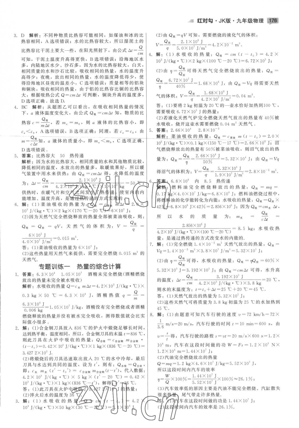 2022年紅對(duì)勾45分鐘作業(yè)與單元評(píng)估九年級(jí)物理全一冊(cè)教科版 參考答案第4頁(yè)