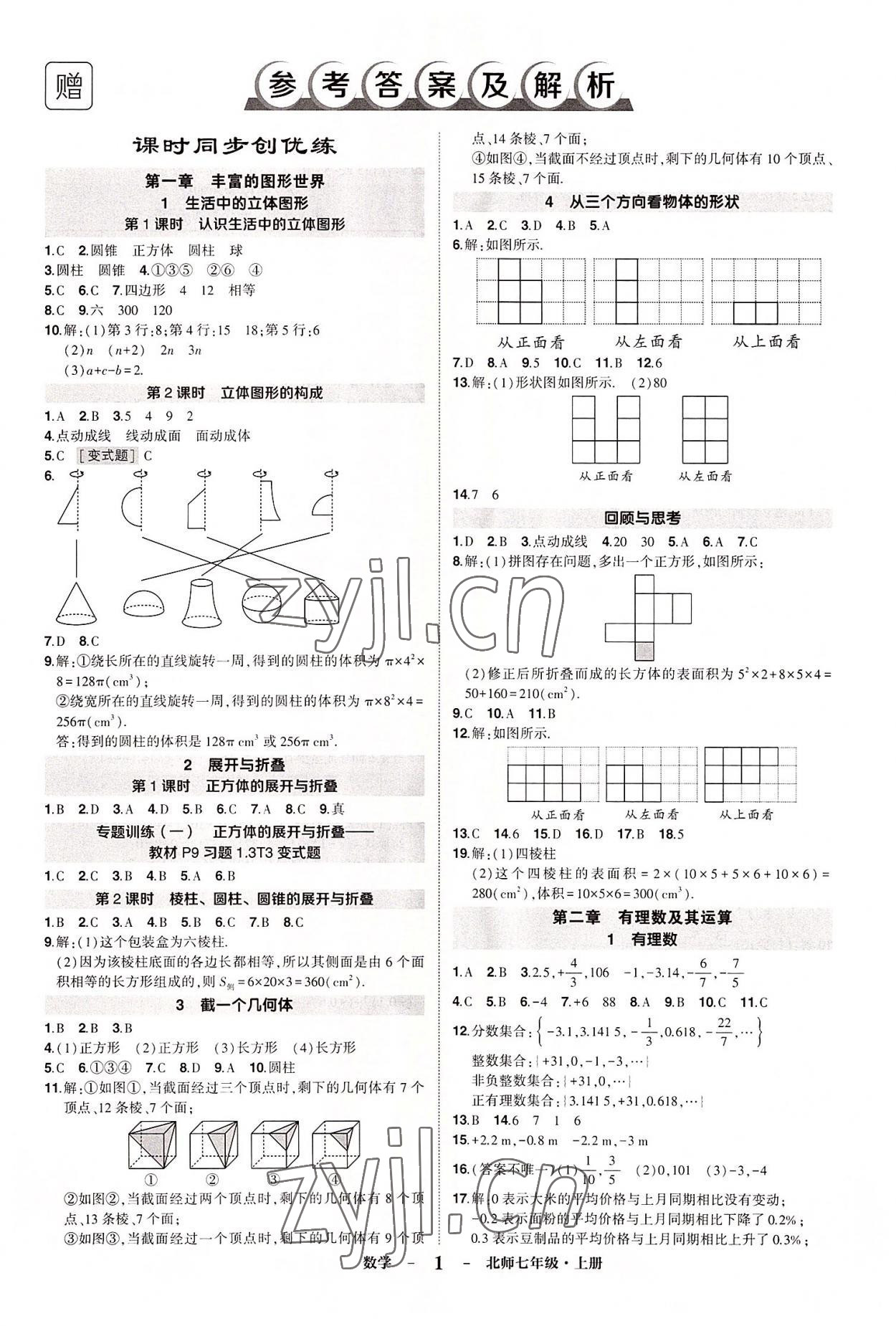 2022年状元成才路创优作业七年级数学上册北师大版毕节专版 第1页