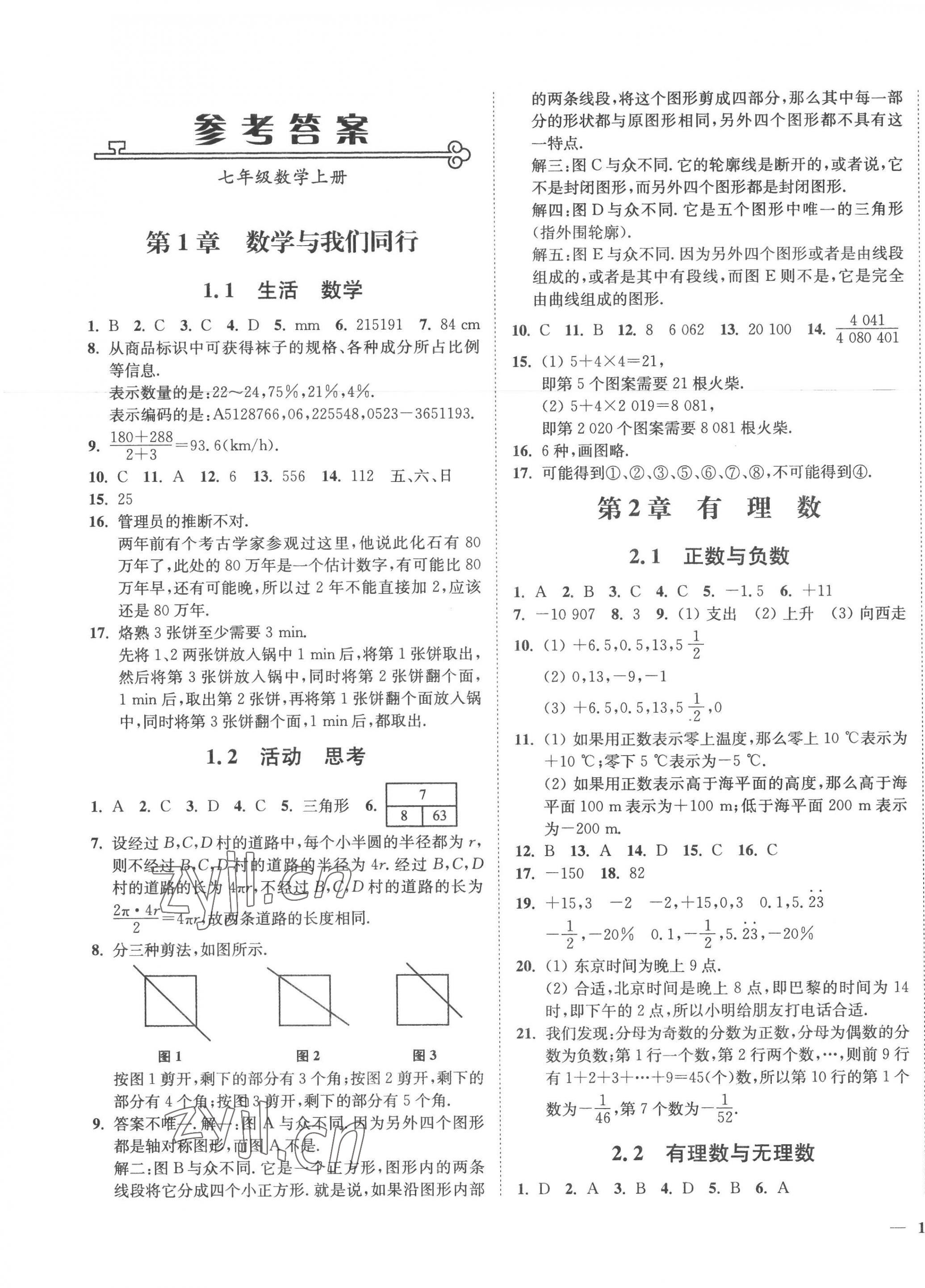 2022年学霸作业本七年级数学上册苏科版延边大学出版社答案——青夏教育精英家教网——