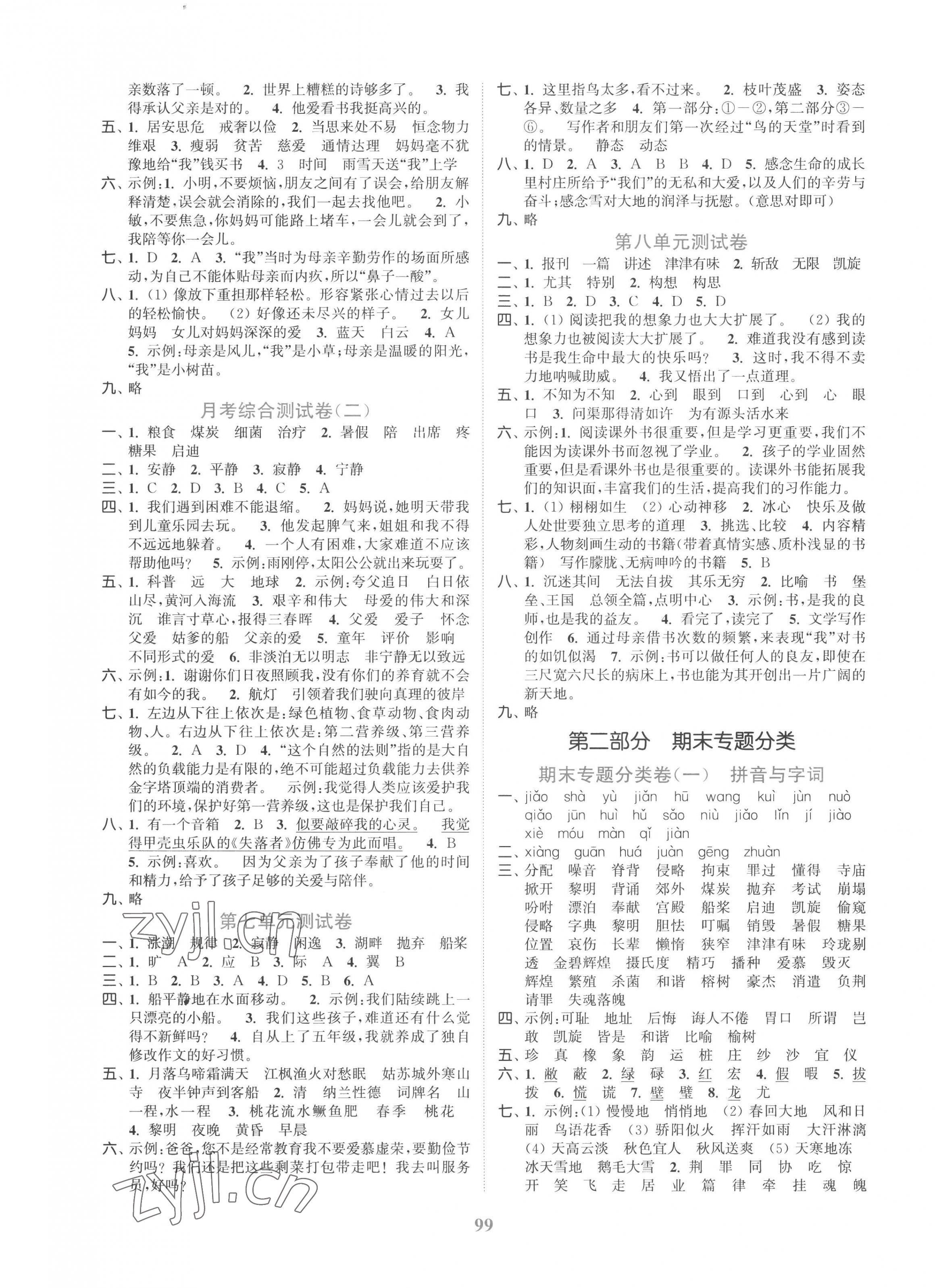 2022年江苏金考卷五年级语文上册人教版 参考答案第3页