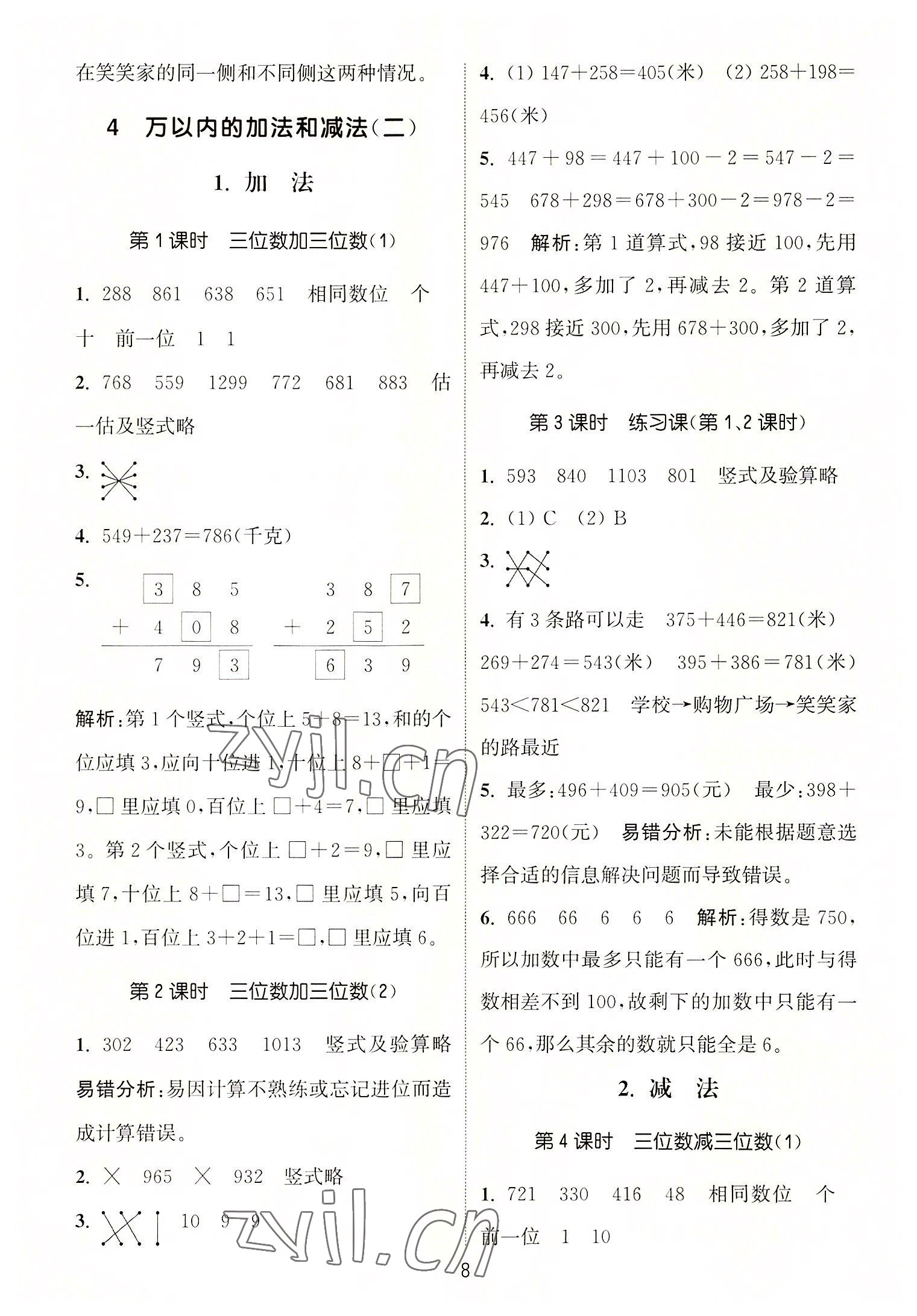 2022年通城学典课时作业本三年级数学上册人教版 第8页