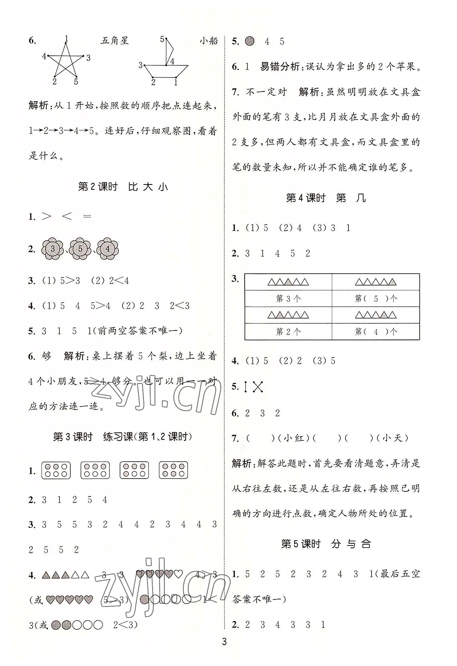 2022年通城學(xué)典課時(shí)作業(yè)本一年級(jí)數(shù)學(xué)上冊(cè)人教版 第3頁(yè)