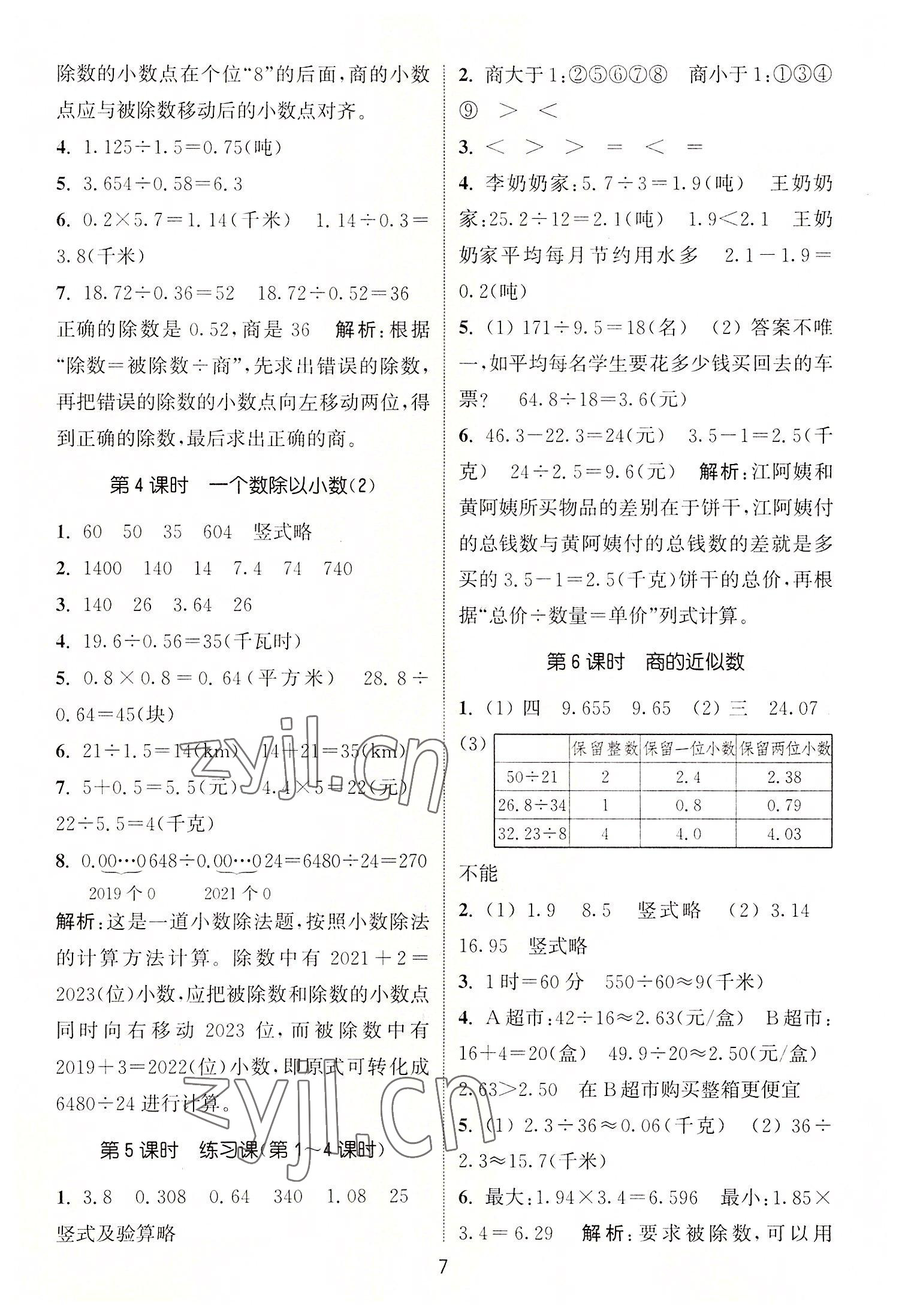 2022年通城學(xué)典課時(shí)作業(yè)本五年級(jí)數(shù)學(xué)上冊(cè)人教版 第7頁(yè)