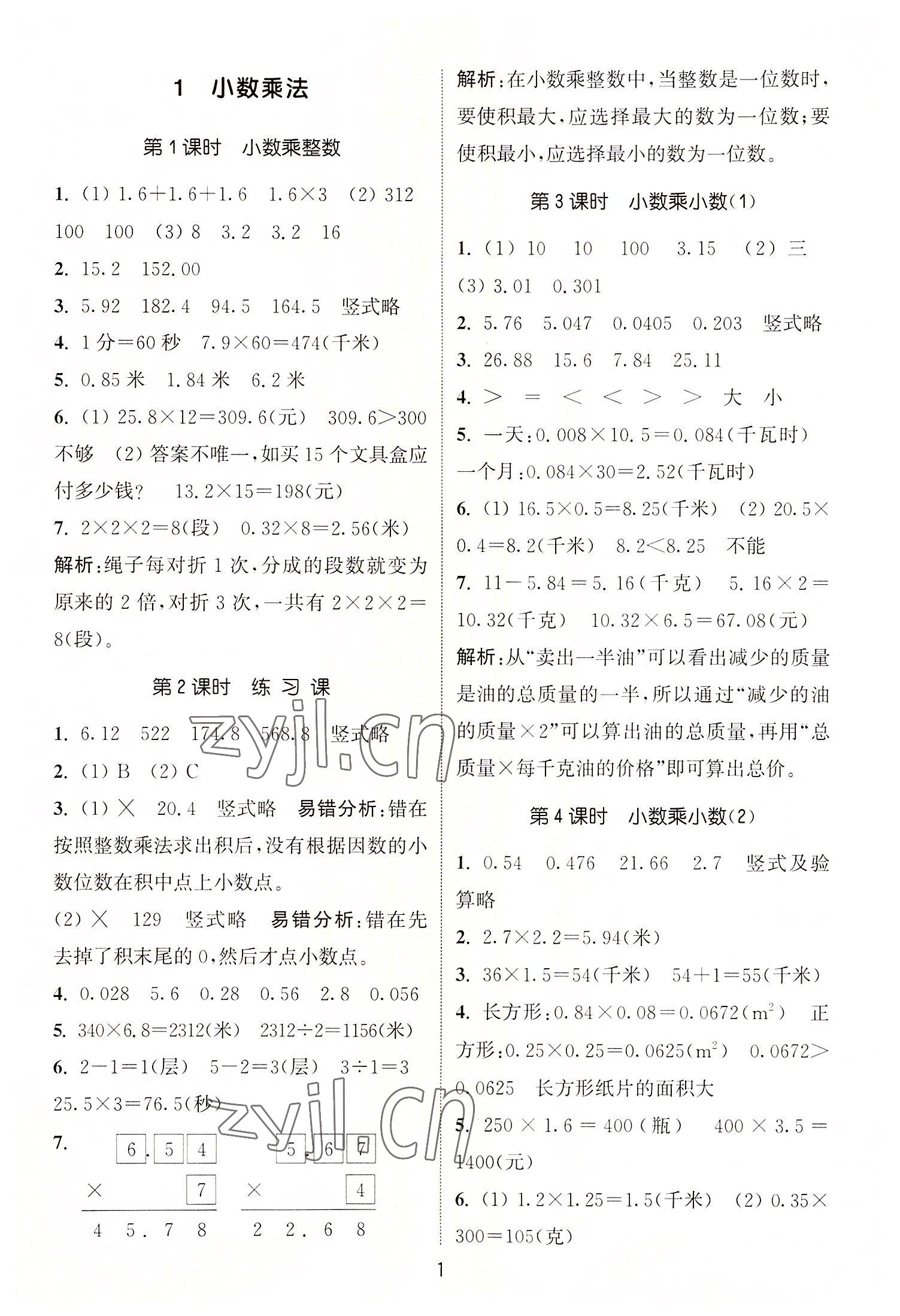 2022年通城學(xué)典課時(shí)作業(yè)本五年級(jí)數(shù)學(xué)上冊(cè)人教版 第1頁