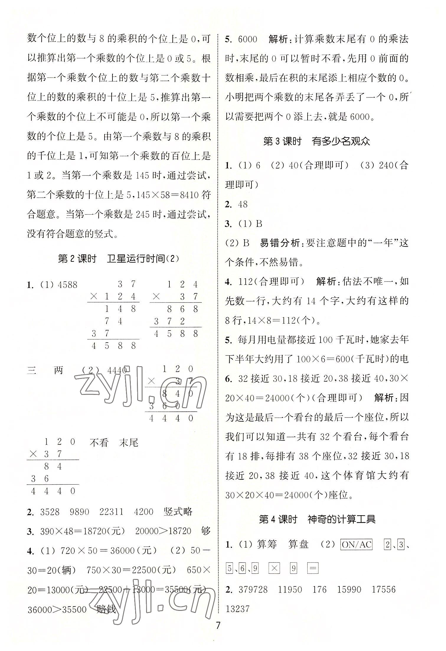 2022年通城學(xué)典課時(shí)作業(yè)本四年級(jí)數(shù)學(xué)上冊(cè)北師大版 第7頁(yè)