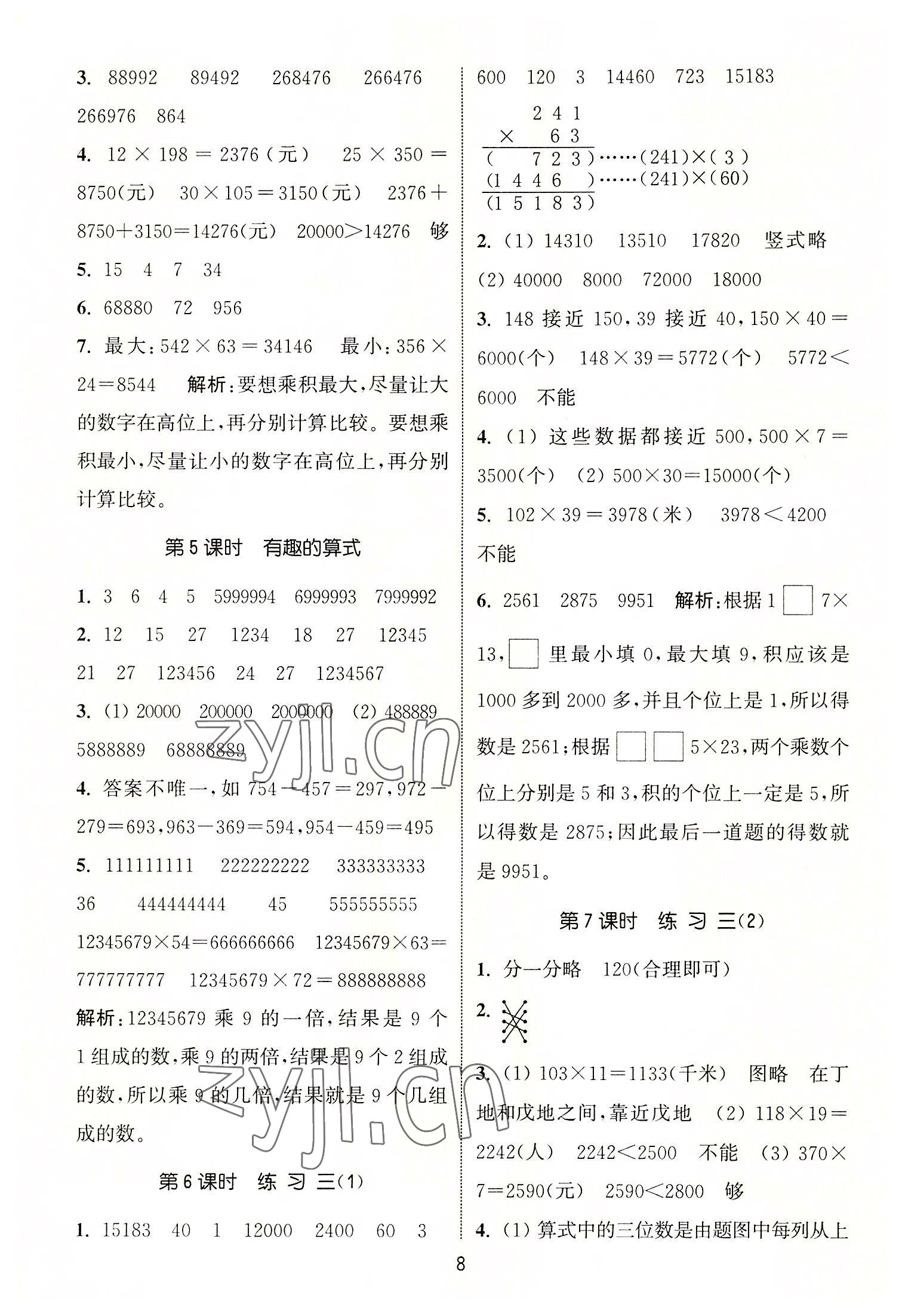 2022年通城學(xué)典課時(shí)作業(yè)本四年級(jí)數(shù)學(xué)上冊(cè)北師大版 第8頁(yè)