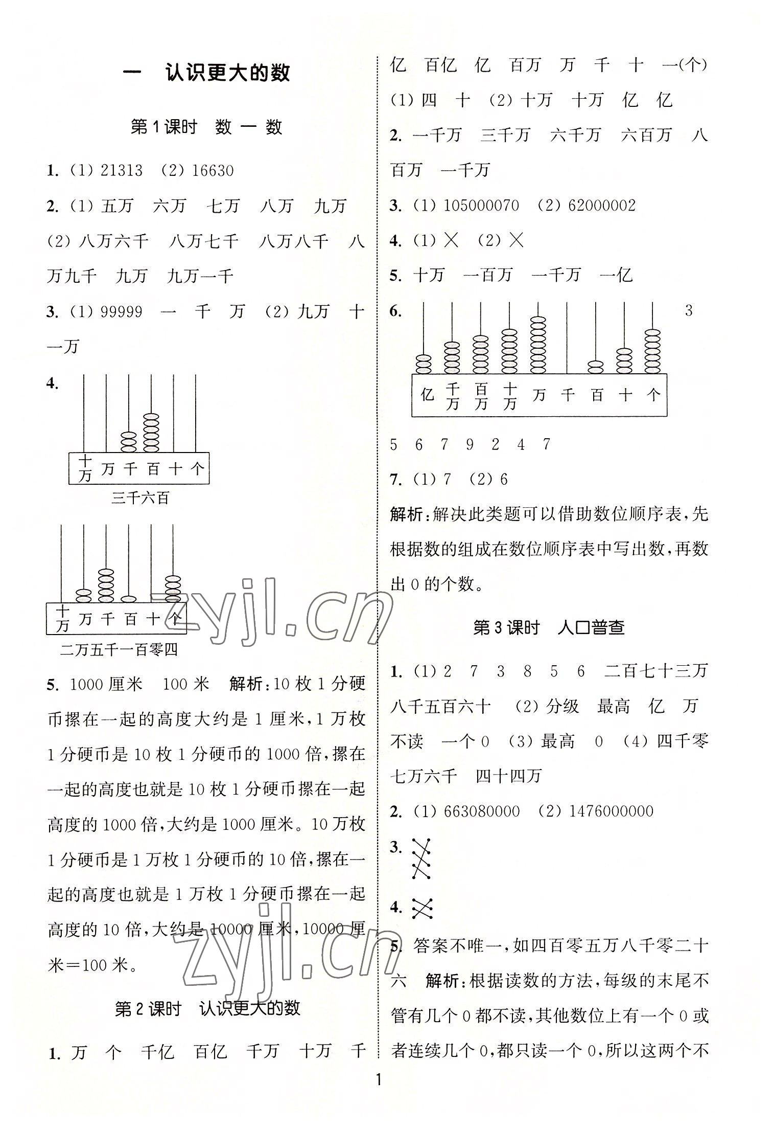 2022年通城學(xué)典課時(shí)作業(yè)本四年級數(shù)學(xué)上冊北師大版 第1頁