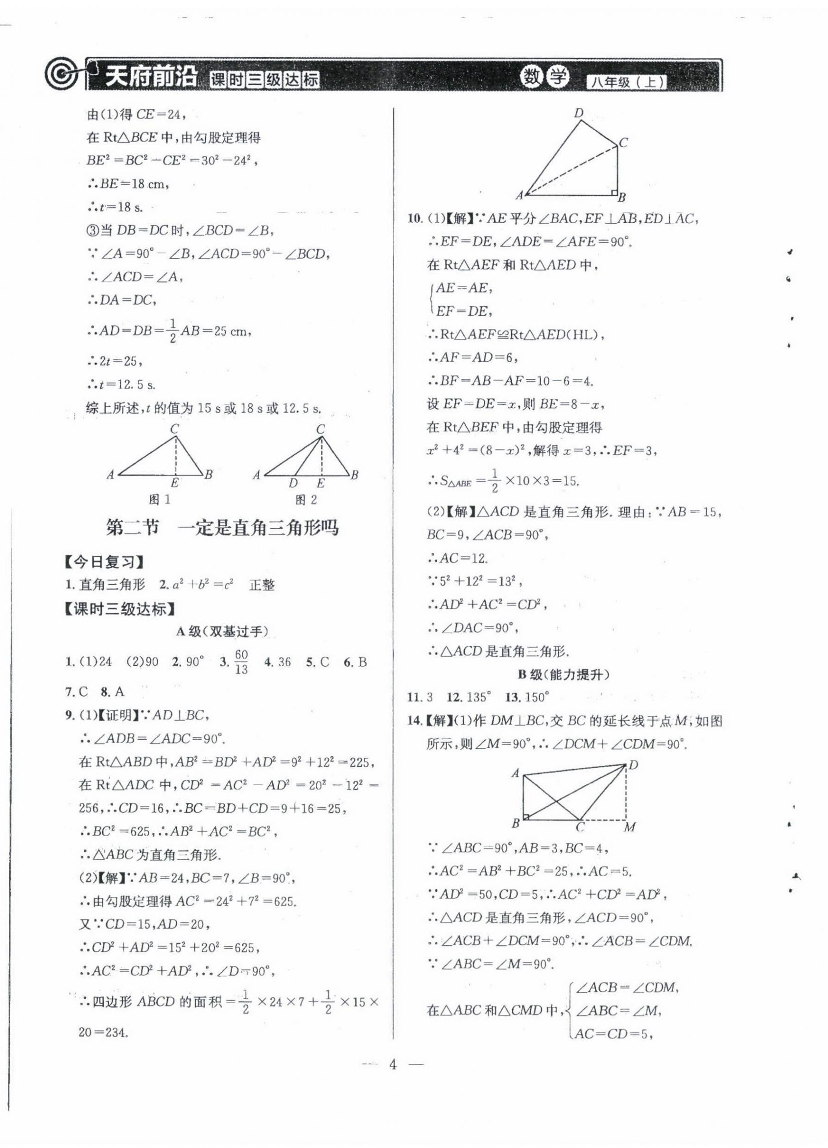 2022年天府前沿八年级数学上册北师大版 第4页