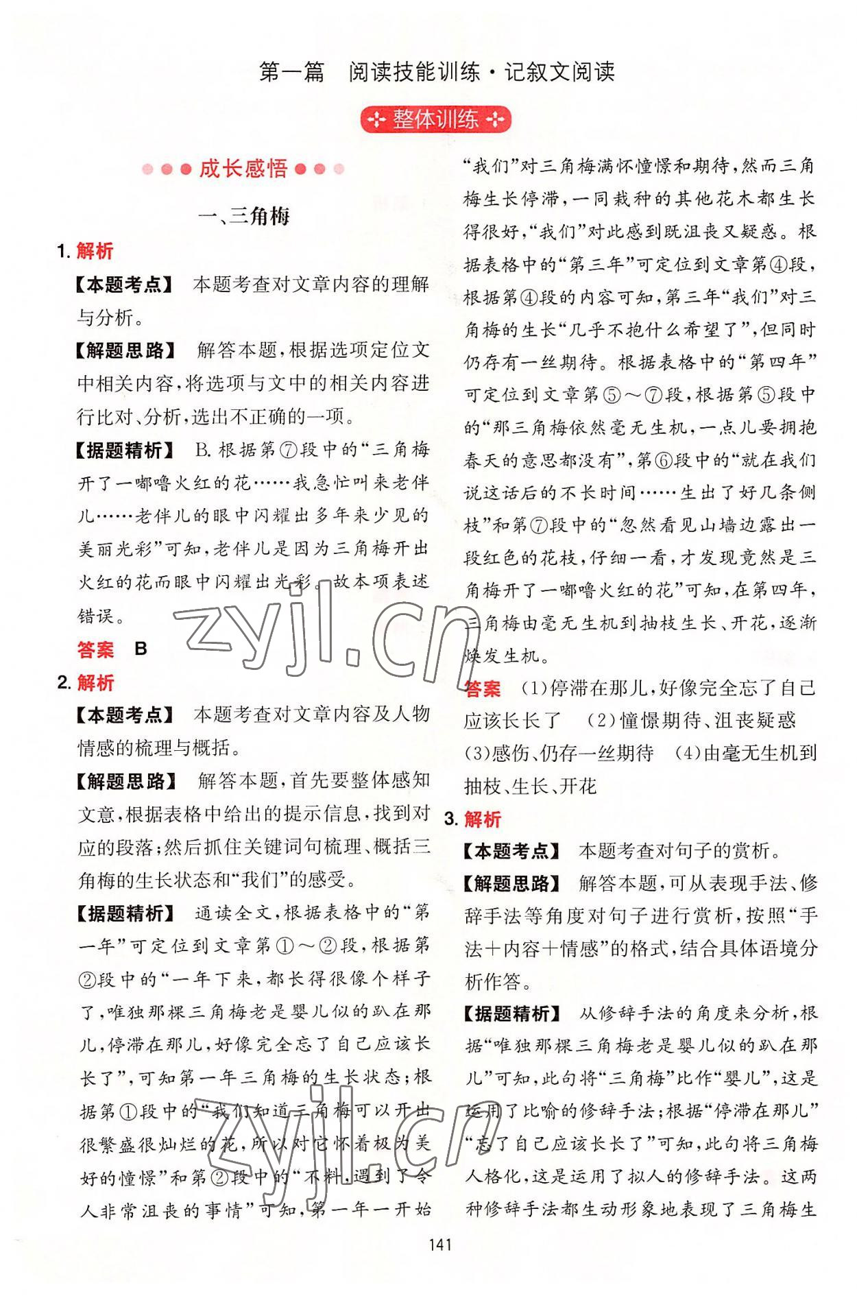 2022年一本初中语文阅读训练五合一七年级 参考答案第1页