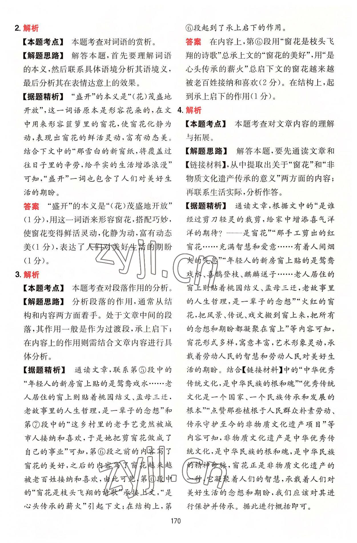 2022年一本初中语文阅读训练五合一七年级 参考答案第30页