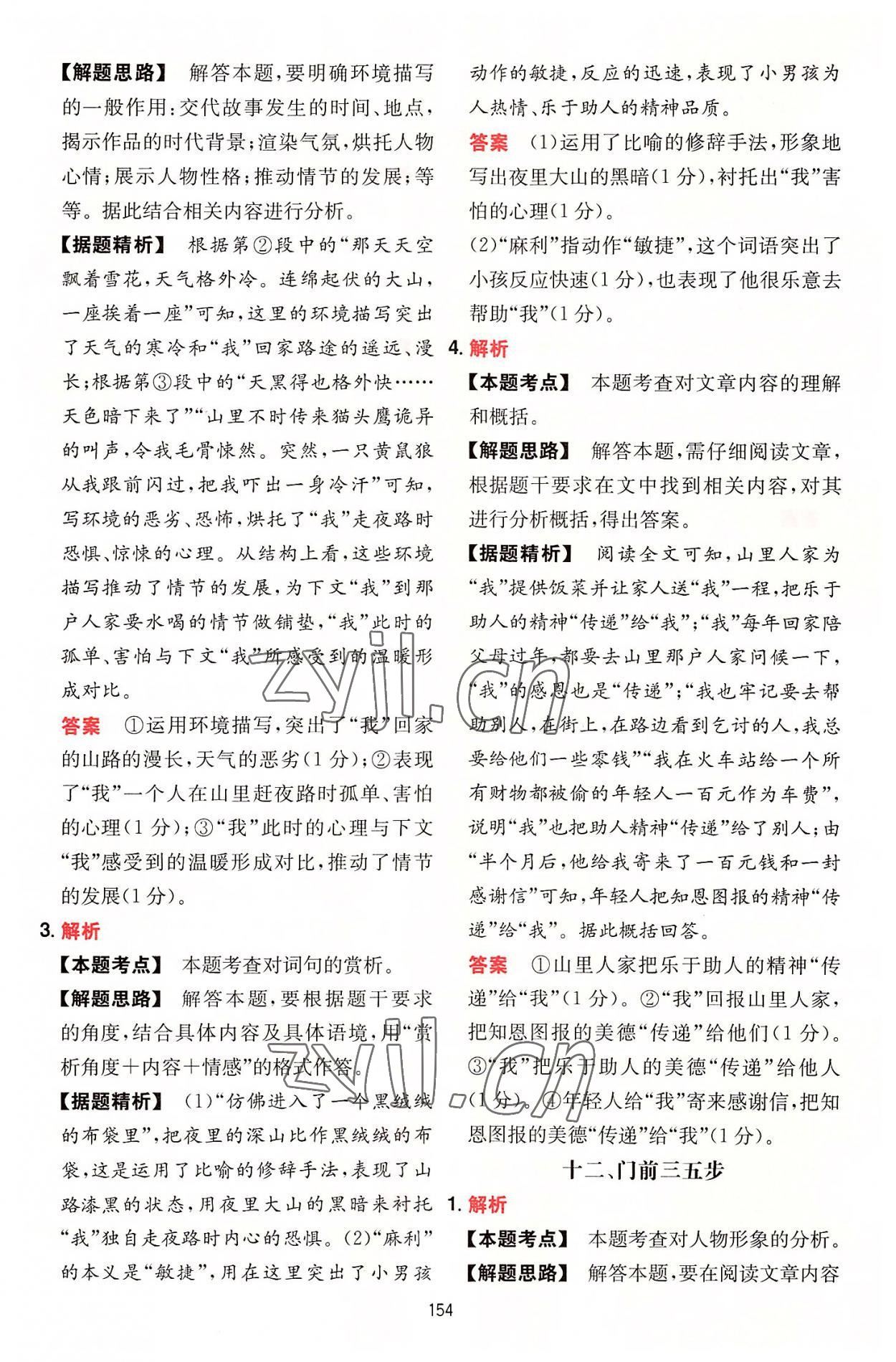 2022年一本初中语文阅读训练五合一七年级 参考答案第14页