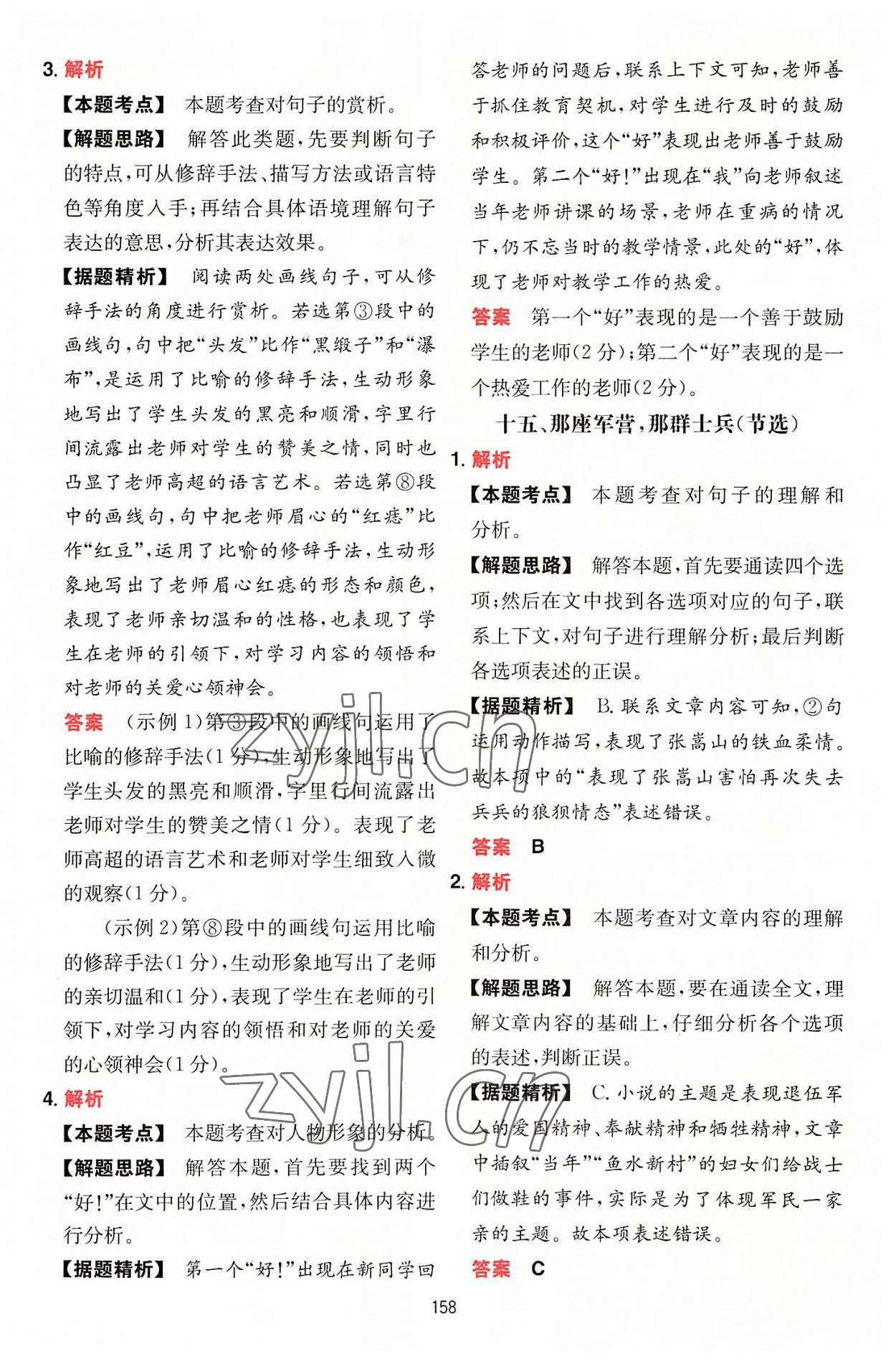 2022年一本初中语文阅读训练五合一七年级 参考答案第18页