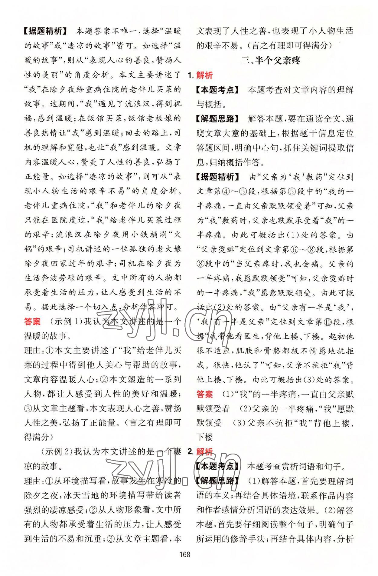 2022年一本初中语文阅读训练五合一七年级 参考答案第28页