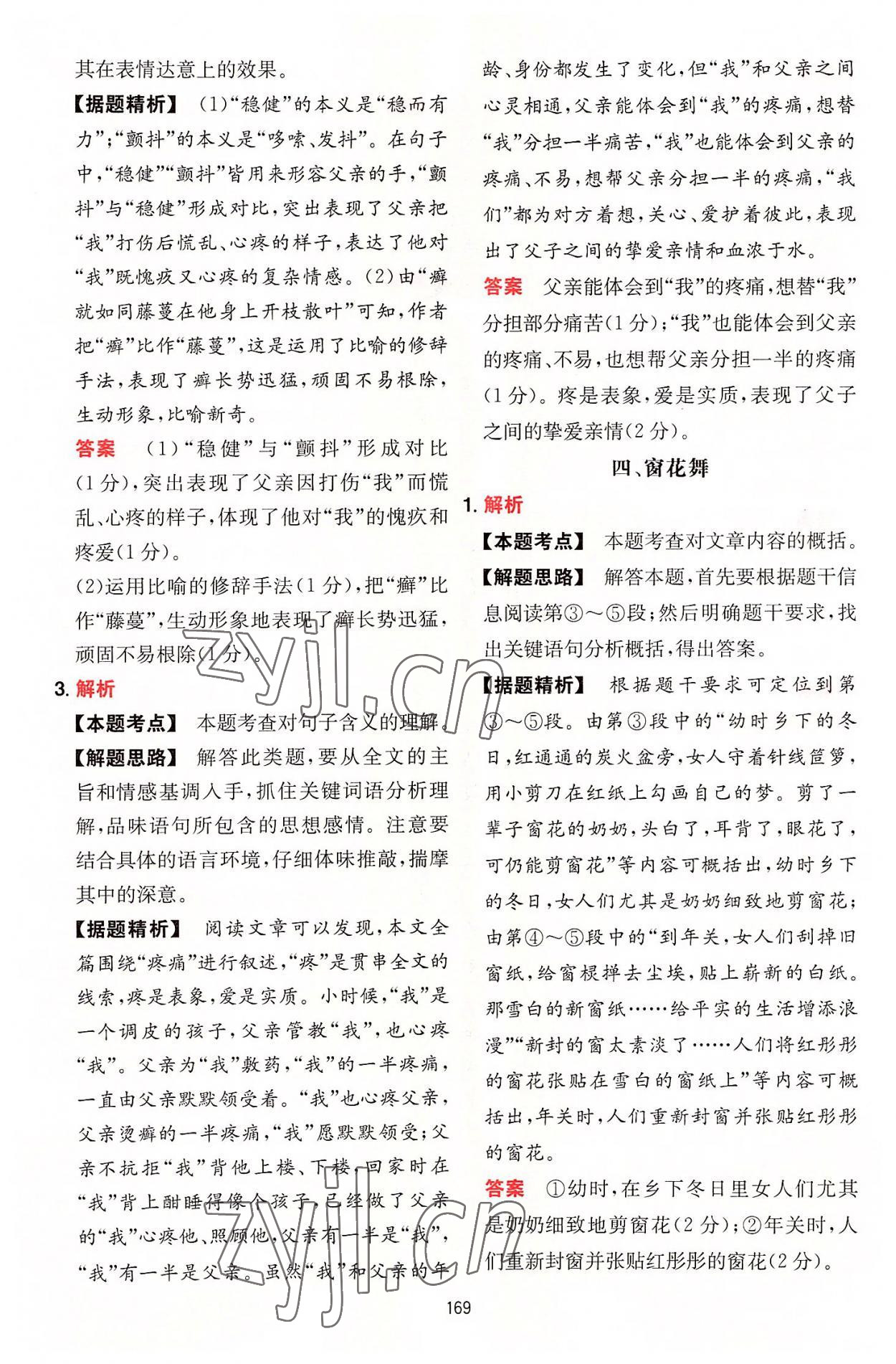 2022年一本初中语文阅读训练五合一七年级 参考答案第29页