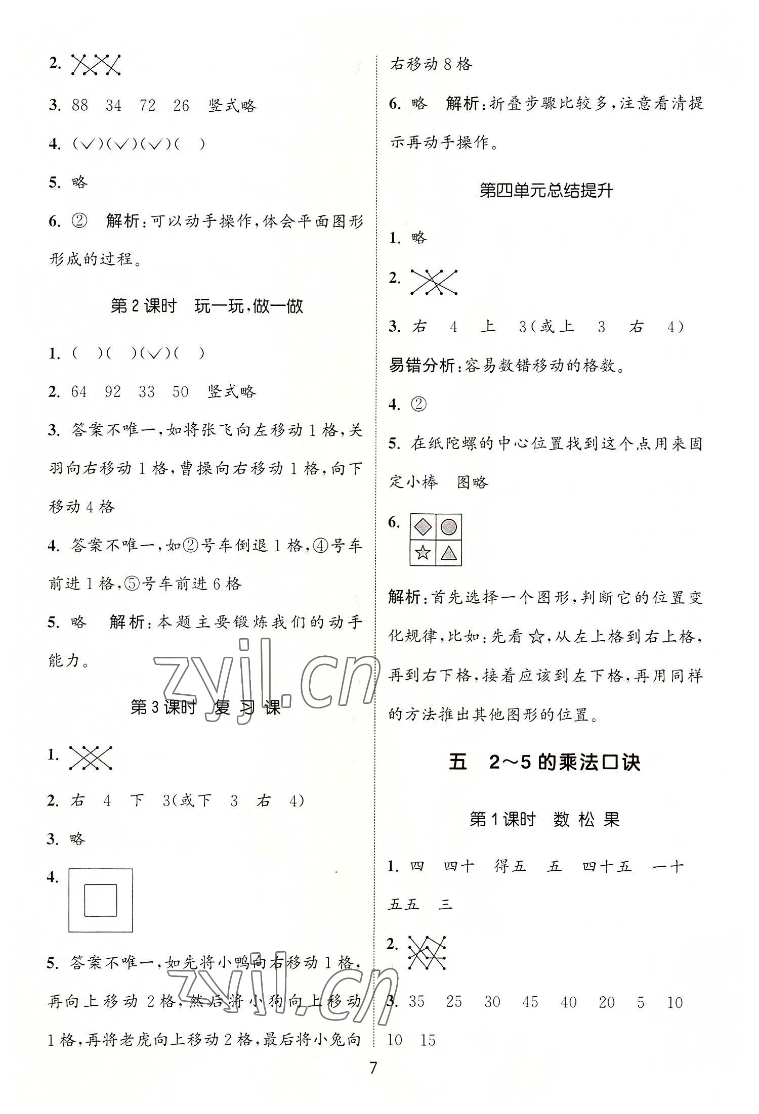 2022年通城學(xué)典課時作業(yè)本二年級數(shù)學(xué)上冊北師大版 第7頁