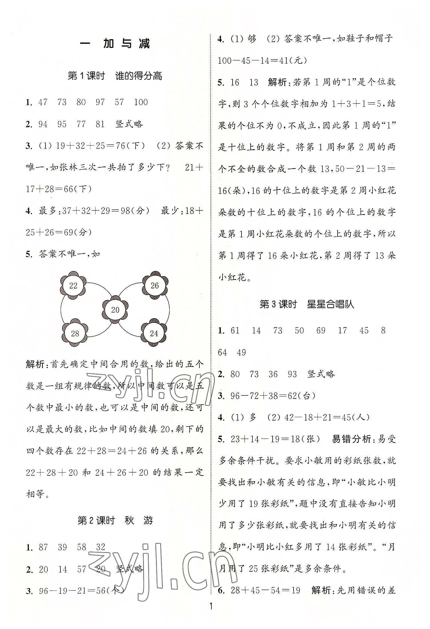 2022年通城學典課時作業(yè)本二年級數(shù)學上冊北師大版 第1頁