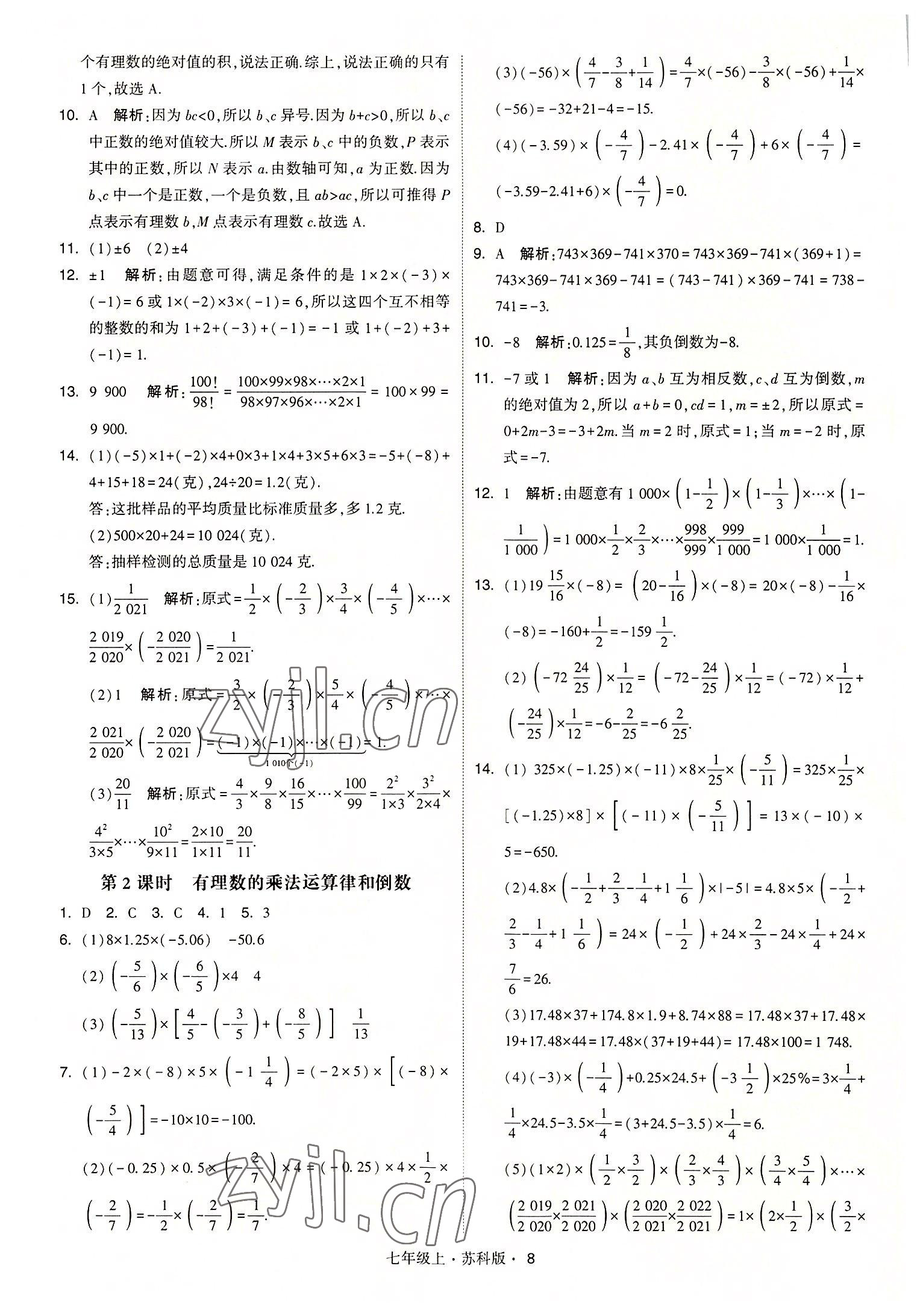 2022年经纶学典学霸七年级数学上册苏科版 参考答案第8页