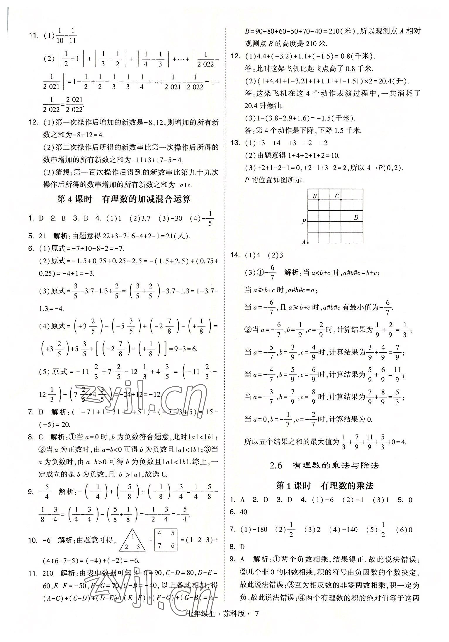 2022年經(jīng)綸學(xué)典學(xué)霸七年級(jí)數(shù)學(xué)上冊(cè)蘇科版 參考答案第7頁(yè)