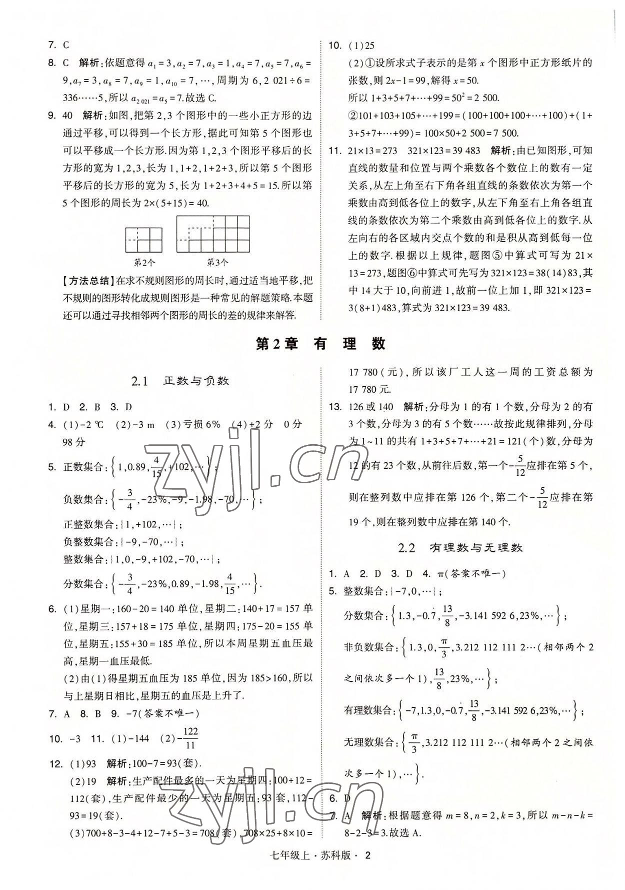 2022年經(jīng)綸學典學霸七年級數(shù)學上冊蘇科版 參考答案第2頁