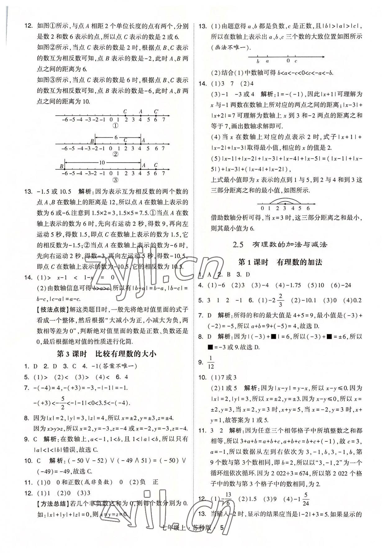 2022年經(jīng)綸學典學霸七年級數(shù)學上冊蘇科版 參考答案第5頁