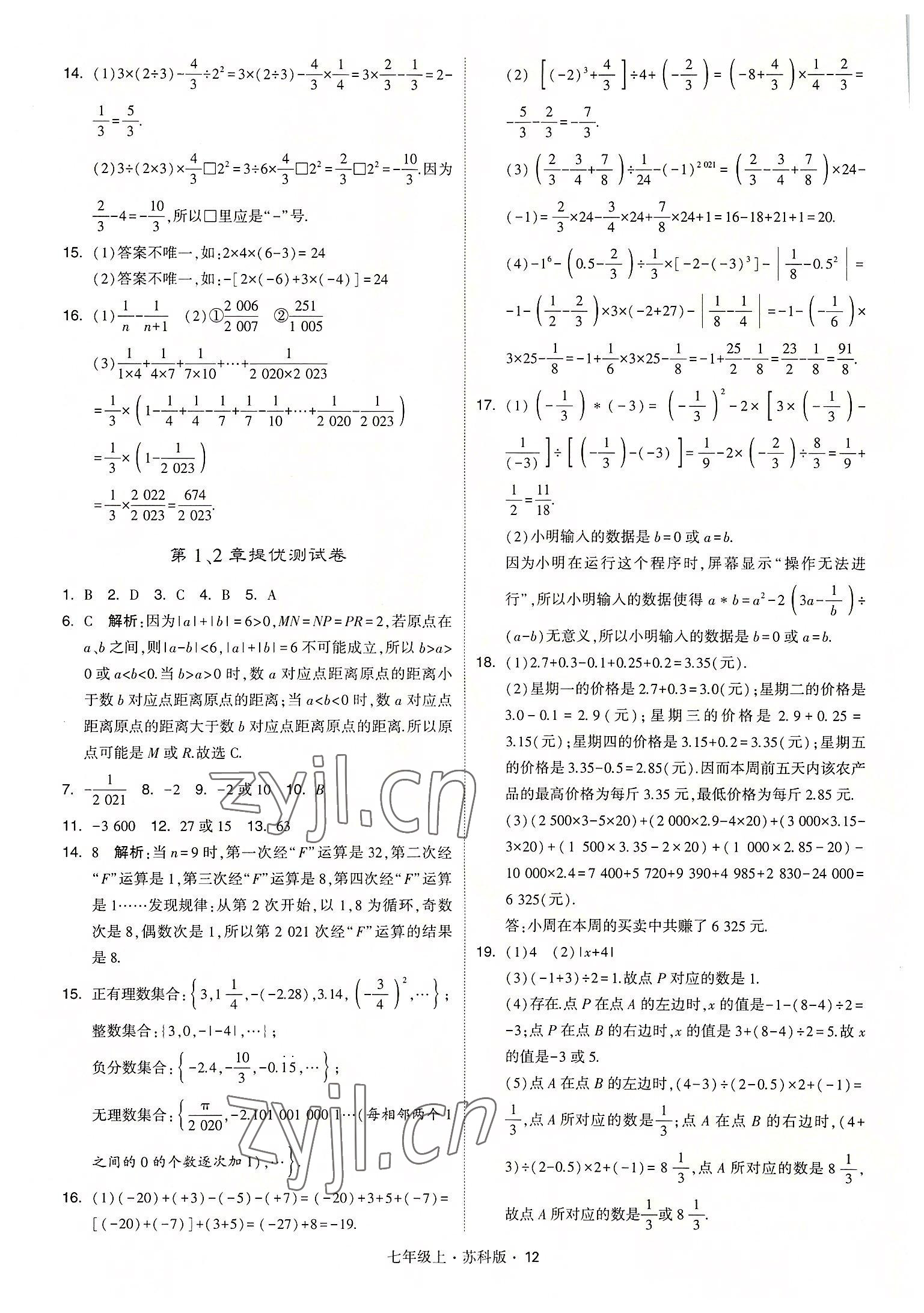 2022年经纶学典学霸七年级数学上册苏科版 参考答案第12页