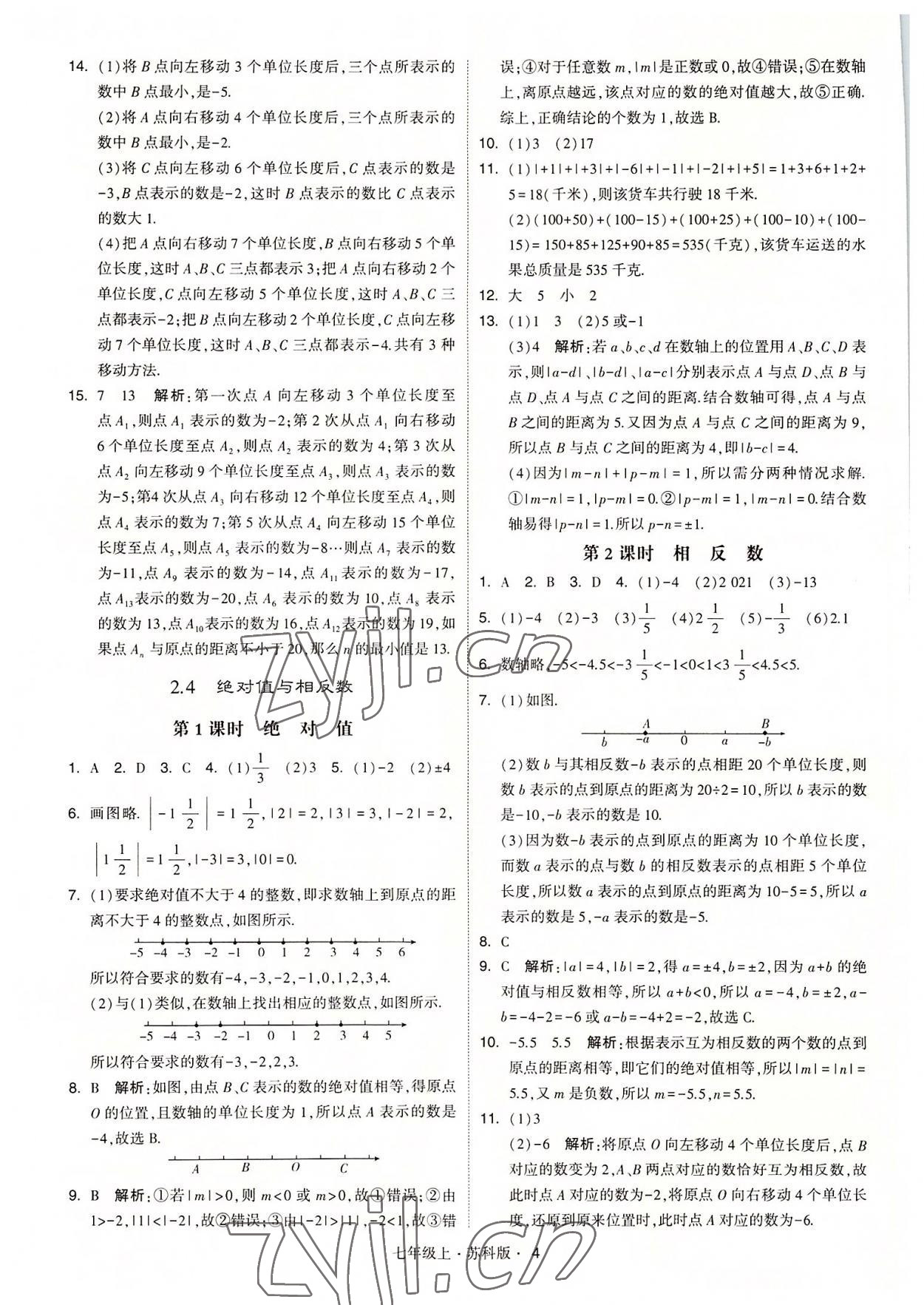 2022年经纶学典学霸七年级数学上册苏科版 参考答案第4页