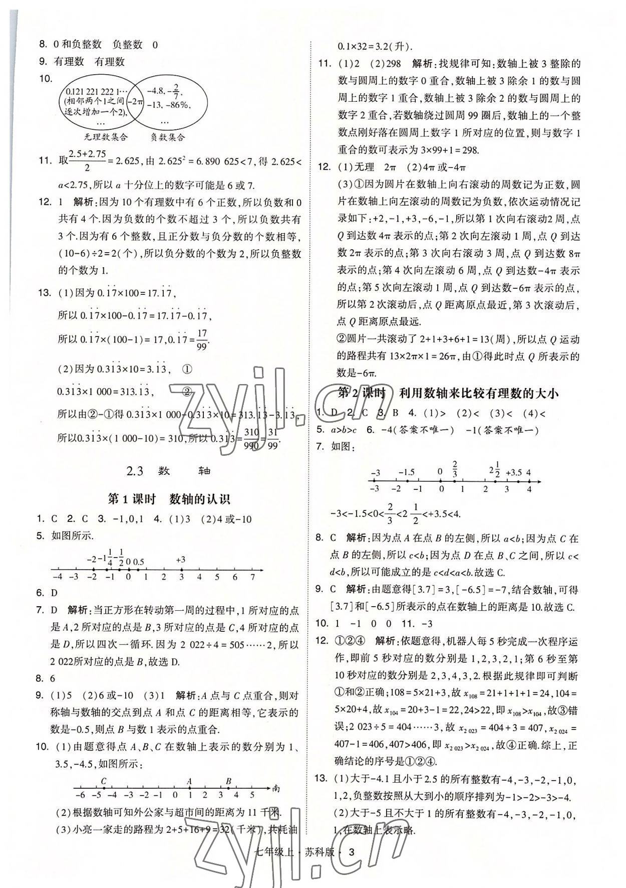 2022年經(jīng)綸學(xué)典學(xué)霸七年級(jí)數(shù)學(xué)上冊(cè)蘇科版 參考答案第3頁(yè)