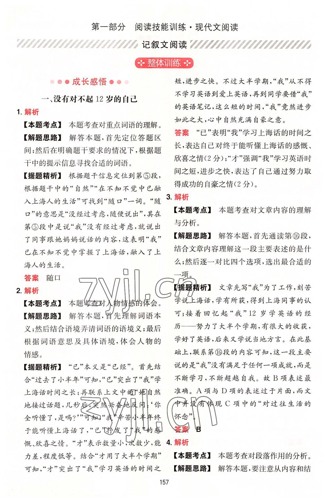 2022年一本初中语文阅读训练五合一中考 参考答案第1页