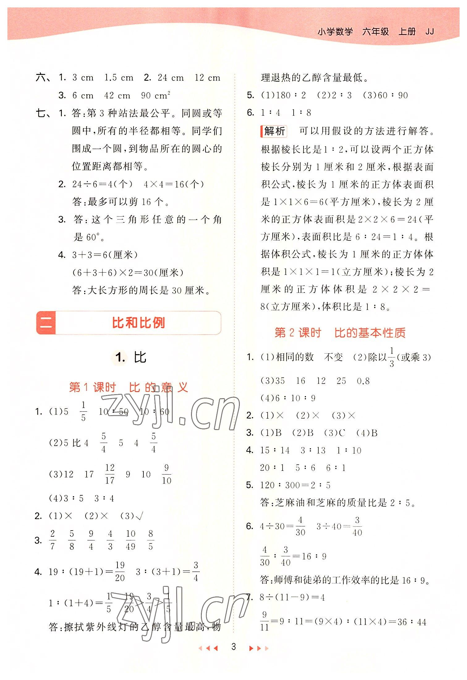 2022年53天天练六年级数学上册冀教版 参考答案第3页