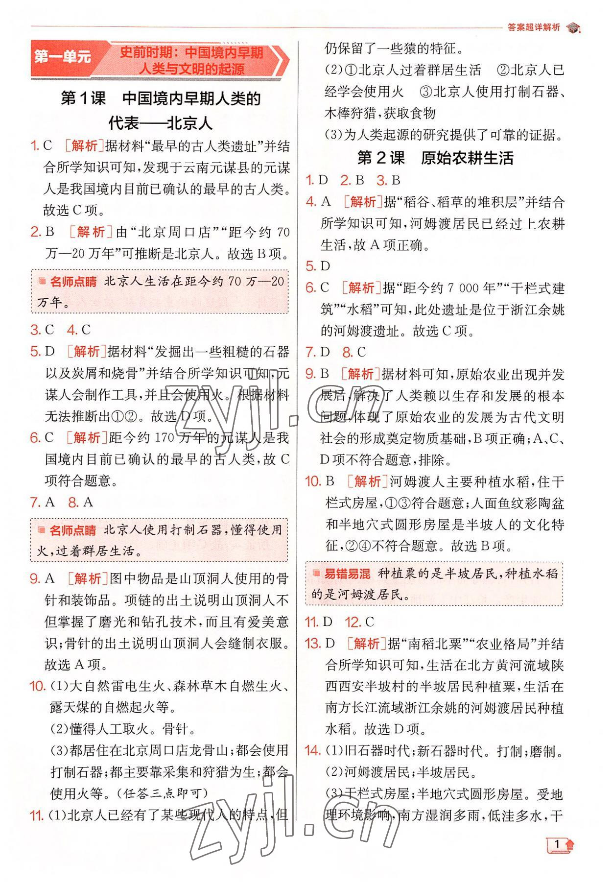 2022年實驗班提優(yōu)訓練七年級歷史上冊人教版 參考答案第1頁