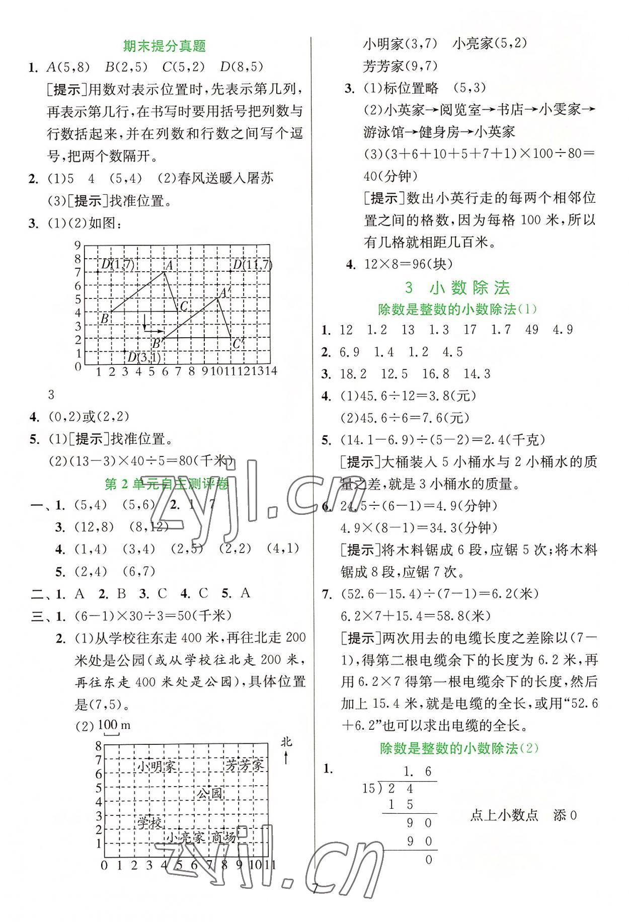 2022年實(shí)驗(yàn)班提優(yōu)訓(xùn)練五年級數(shù)學(xué)上冊人教版 參考答案第7頁