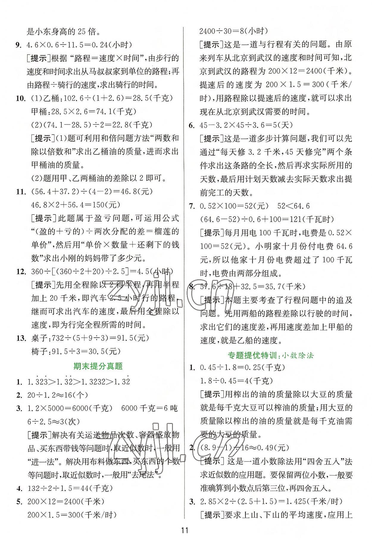 2022年实验班提优训练五年级数学上册人教版 参考答案第11页