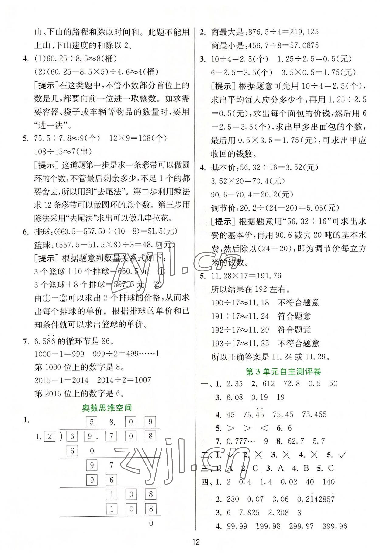 2022年实验班提优训练五年级数学上册人教版 参考答案第12页