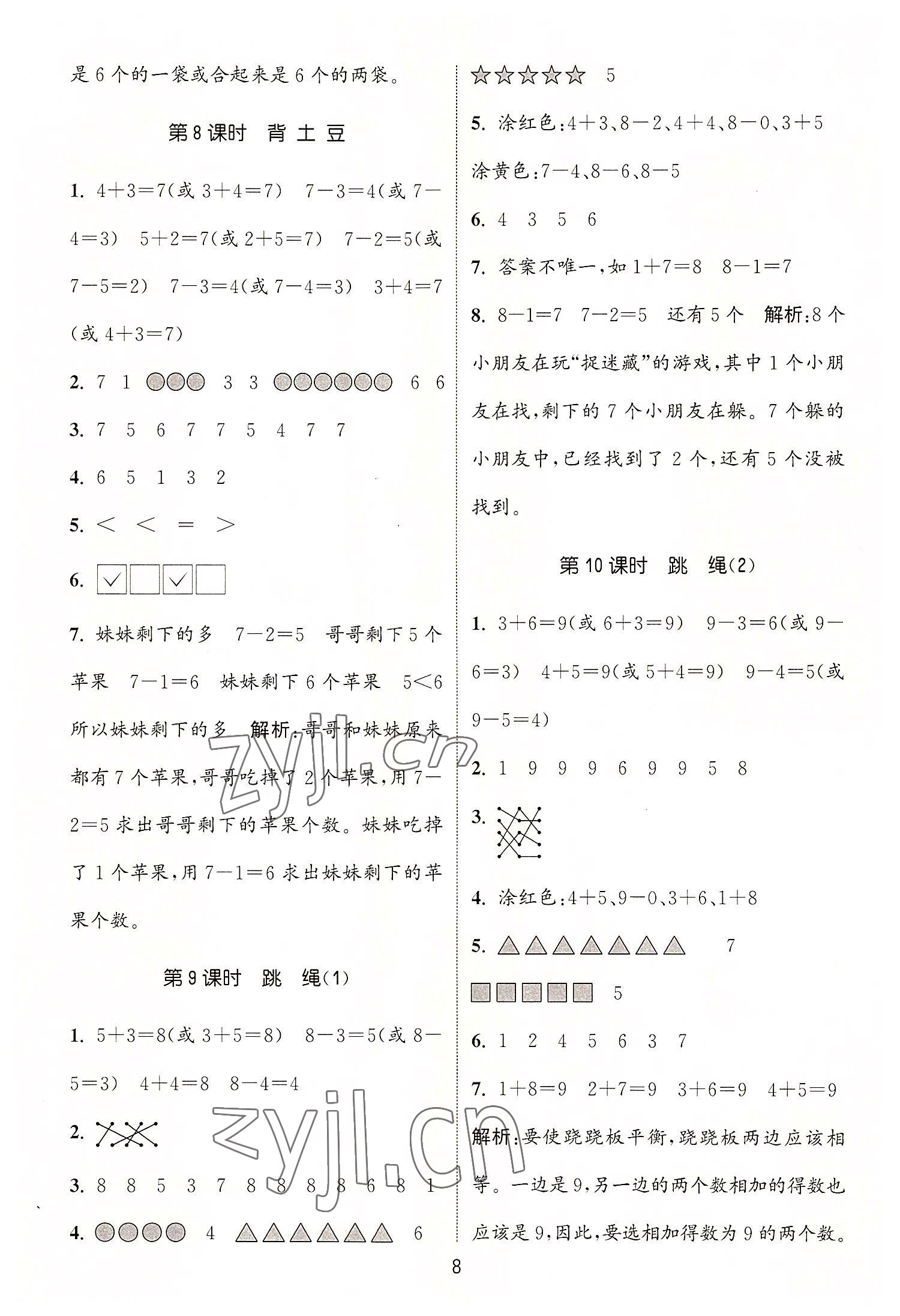 2022年通城學(xué)典課時(shí)作業(yè)本一年級(jí)數(shù)學(xué)上冊(cè)北師大版 第8頁(yè)