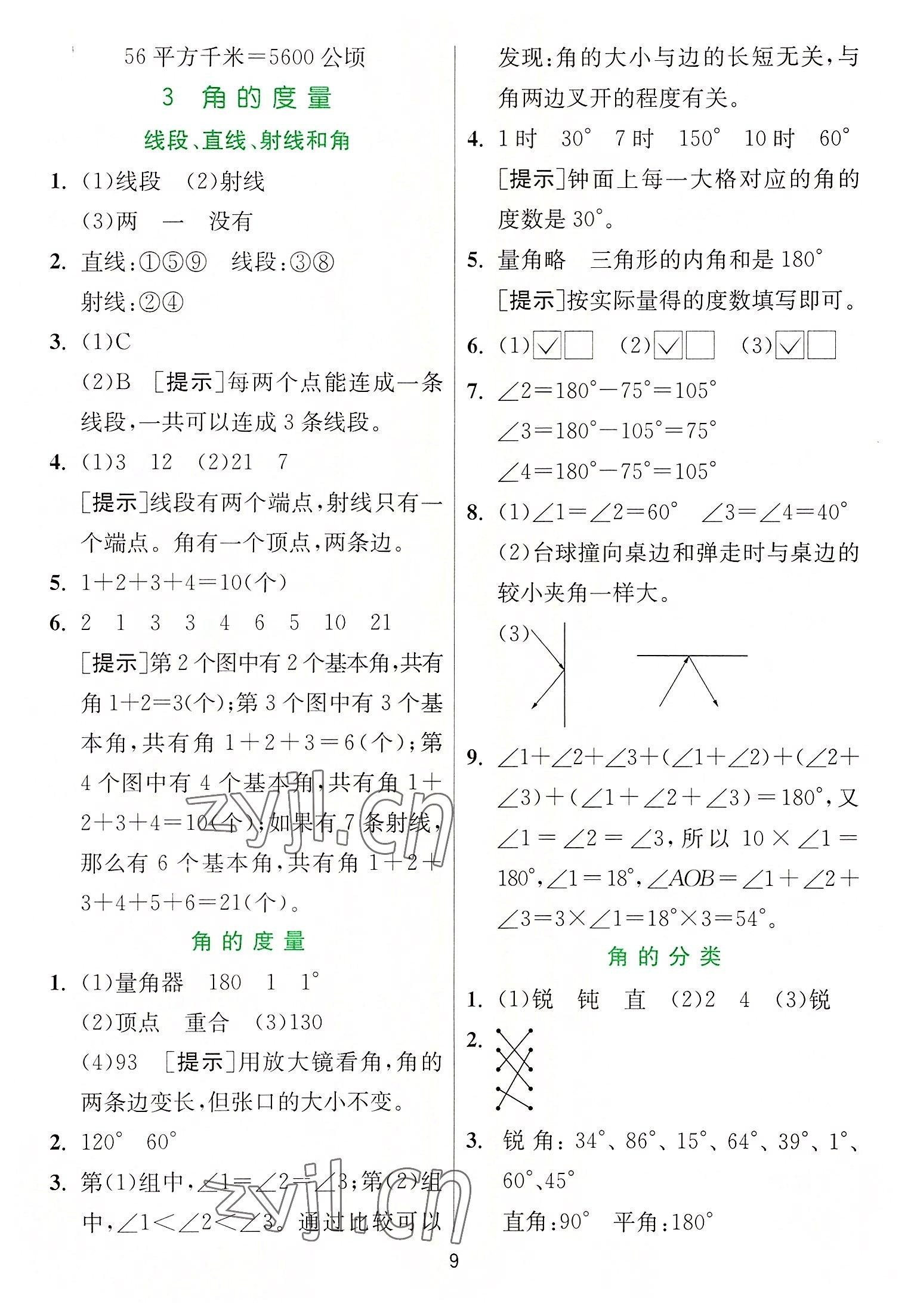 2022年實驗班提優(yōu)訓練四年級數(shù)學上冊人教版 參考答案第9頁