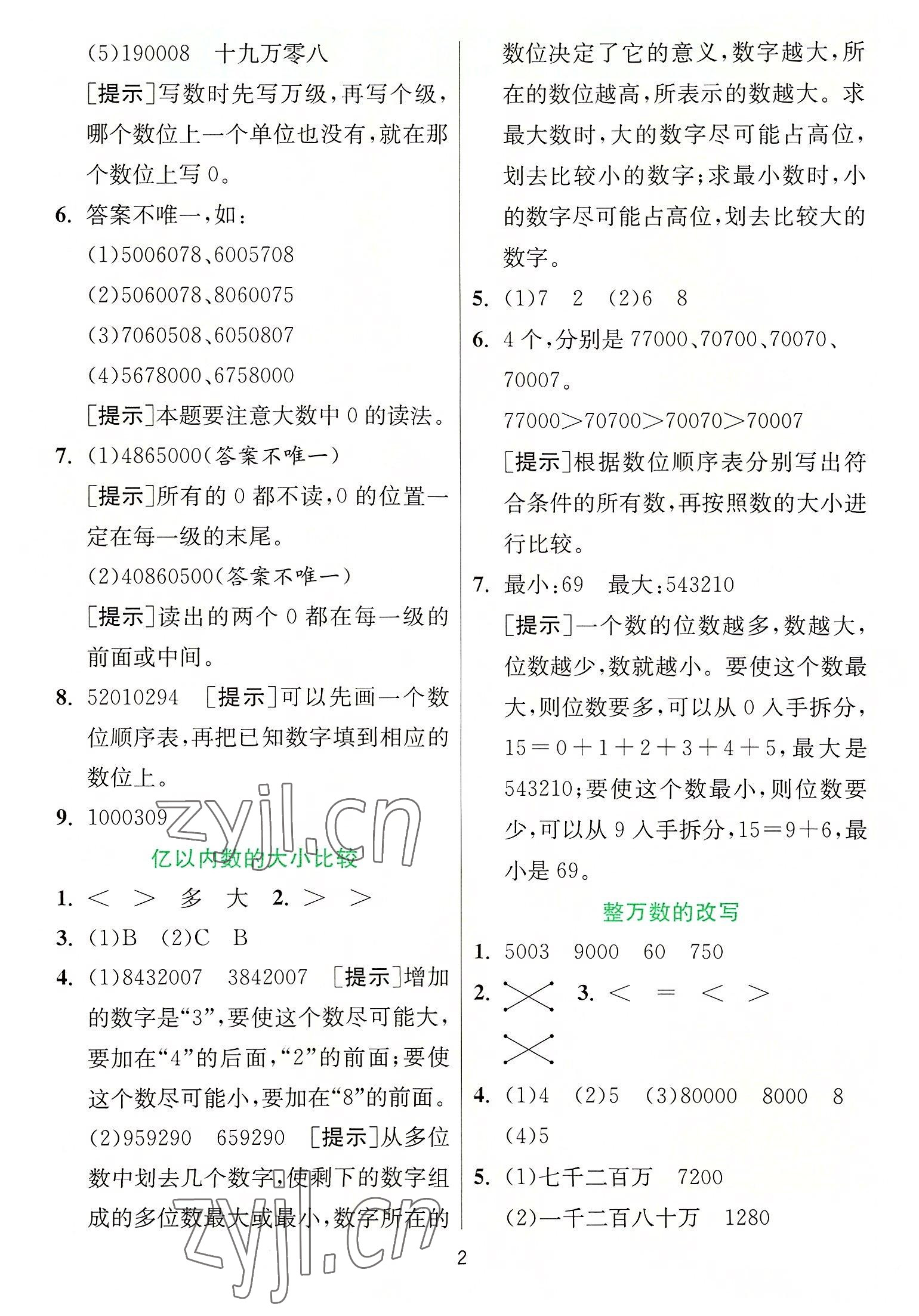 2022年實驗班提優(yōu)訓(xùn)練四年級數(shù)學(xué)上冊人教版 參考答案第2頁