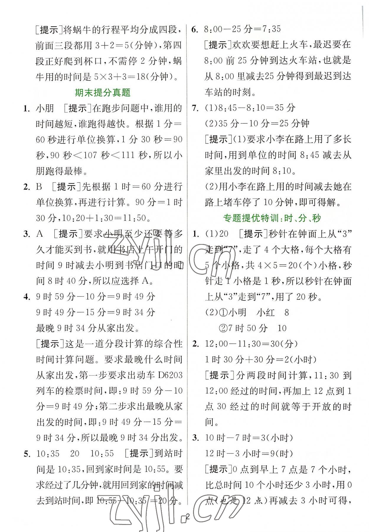 2022年实验班提优训练三年级数学上册人教版 参考答案第2页