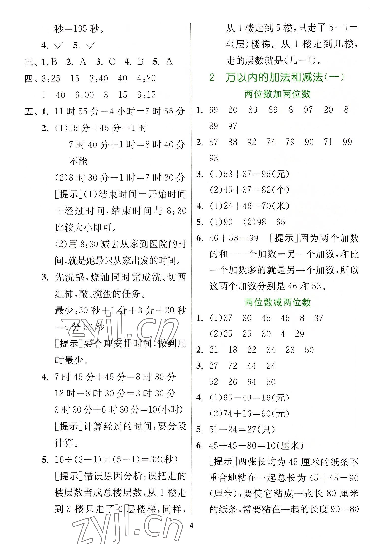 2022年實(shí)驗(yàn)班提優(yōu)訓(xùn)練三年級數(shù)學(xué)上冊人教版 參考答案第4頁