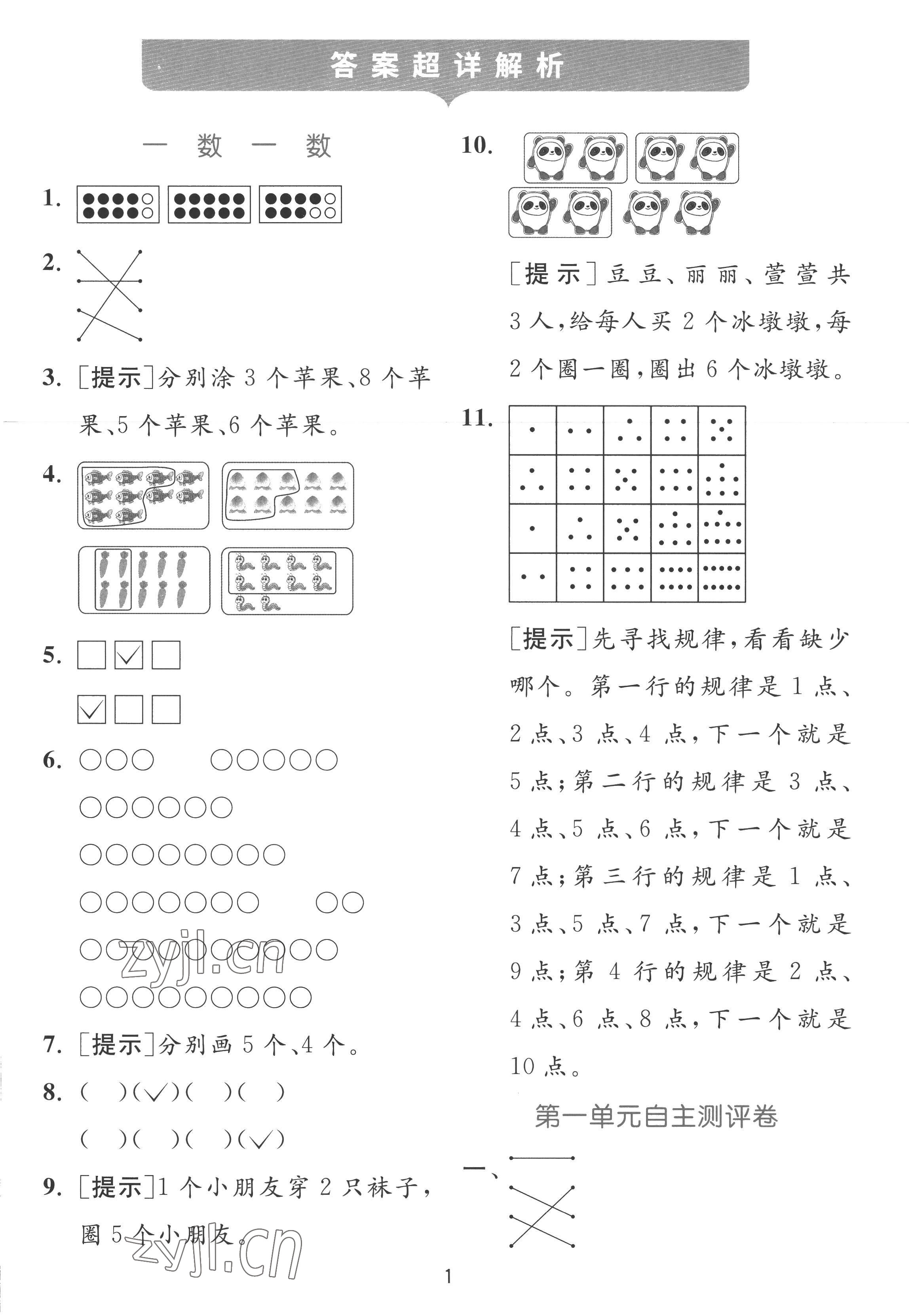 2022年實驗班提優(yōu)訓練一年級數(shù)學上冊蘇教版 參考答案第1頁